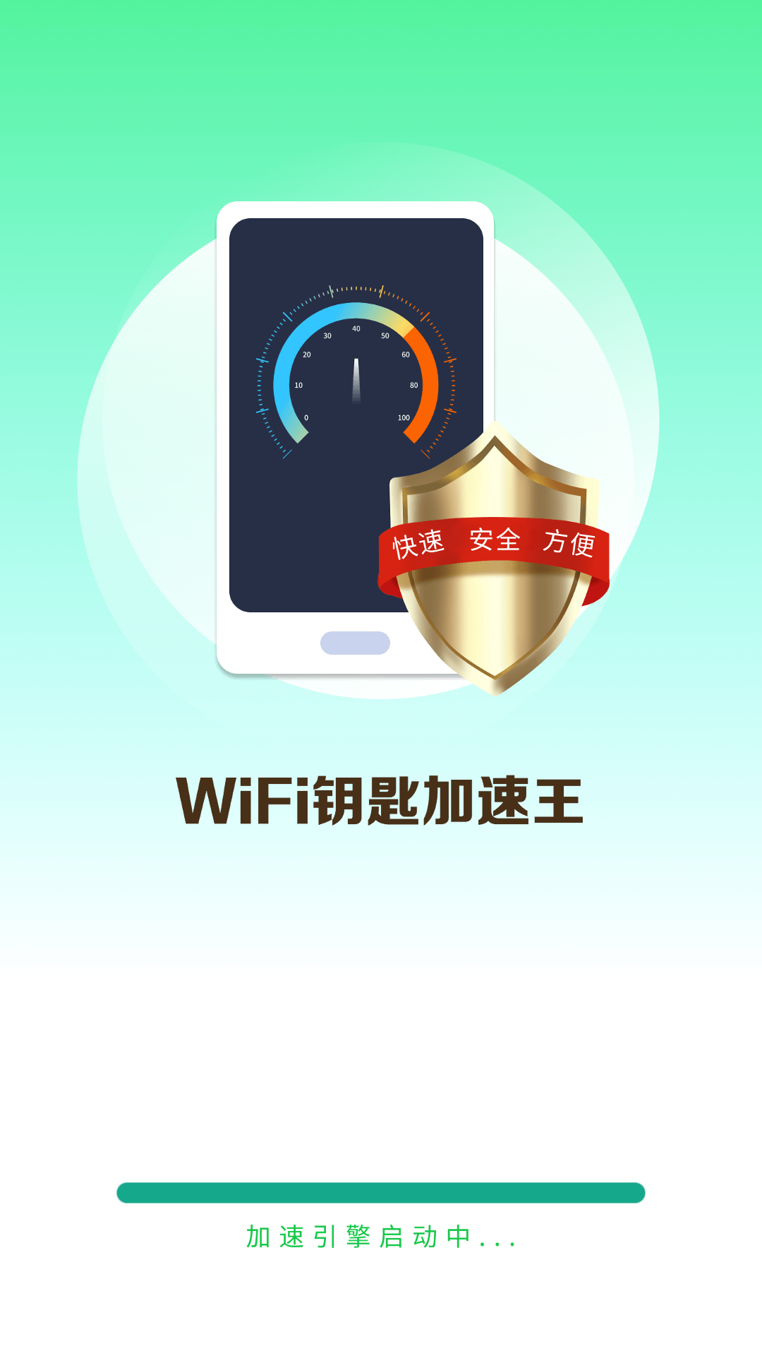 WiFi钥匙加速王 截图 2