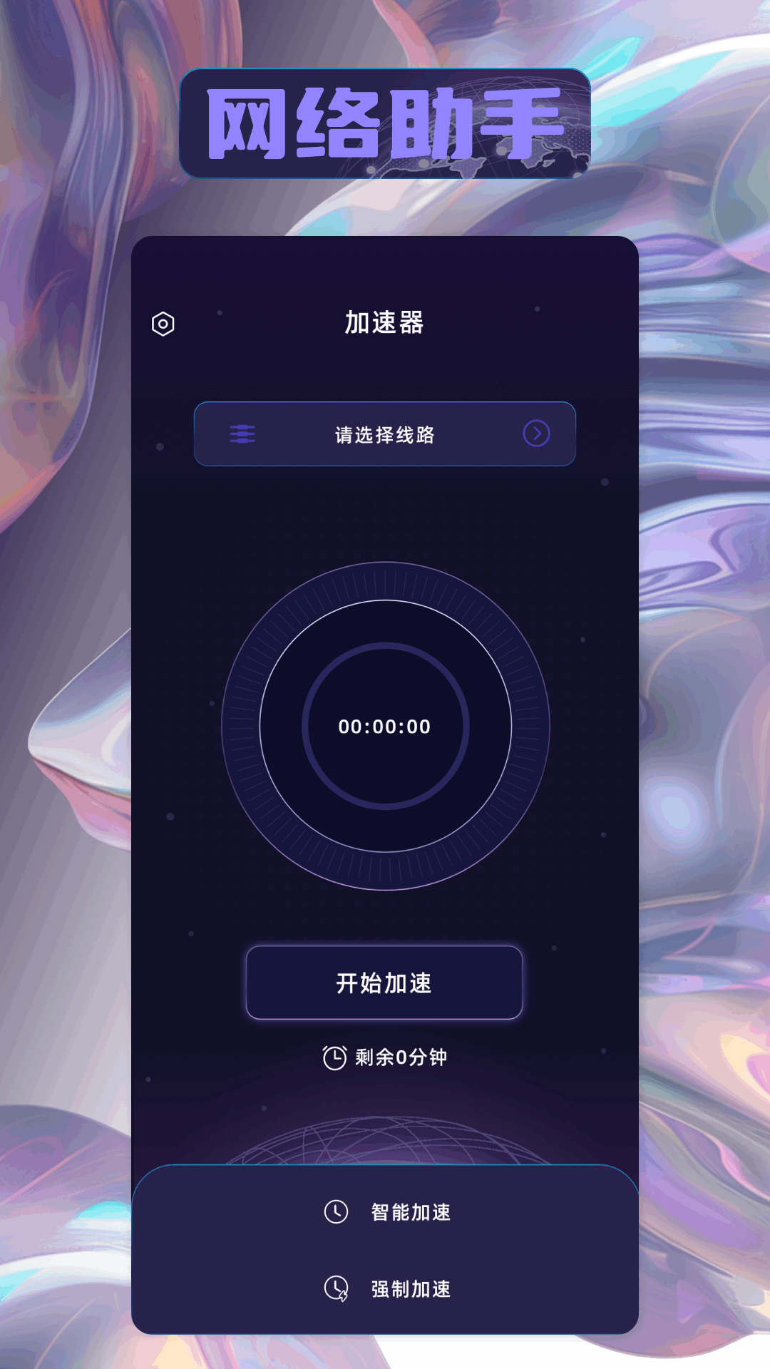 安心加速器 截图 3