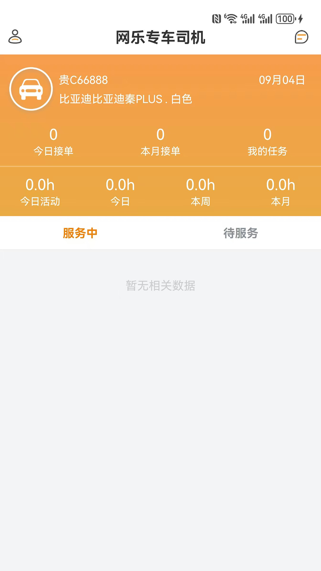 网乐专车司机端 截图 1