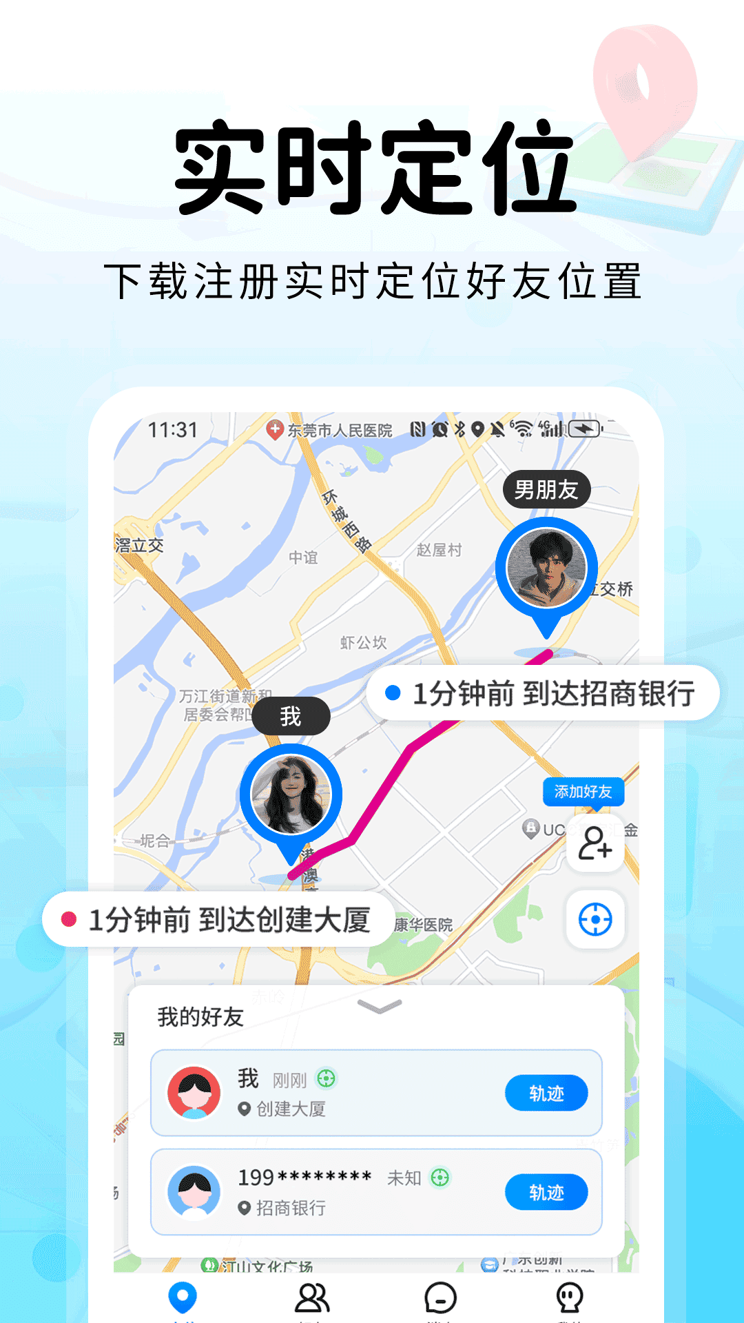 追迹手机定位找人 截图 2