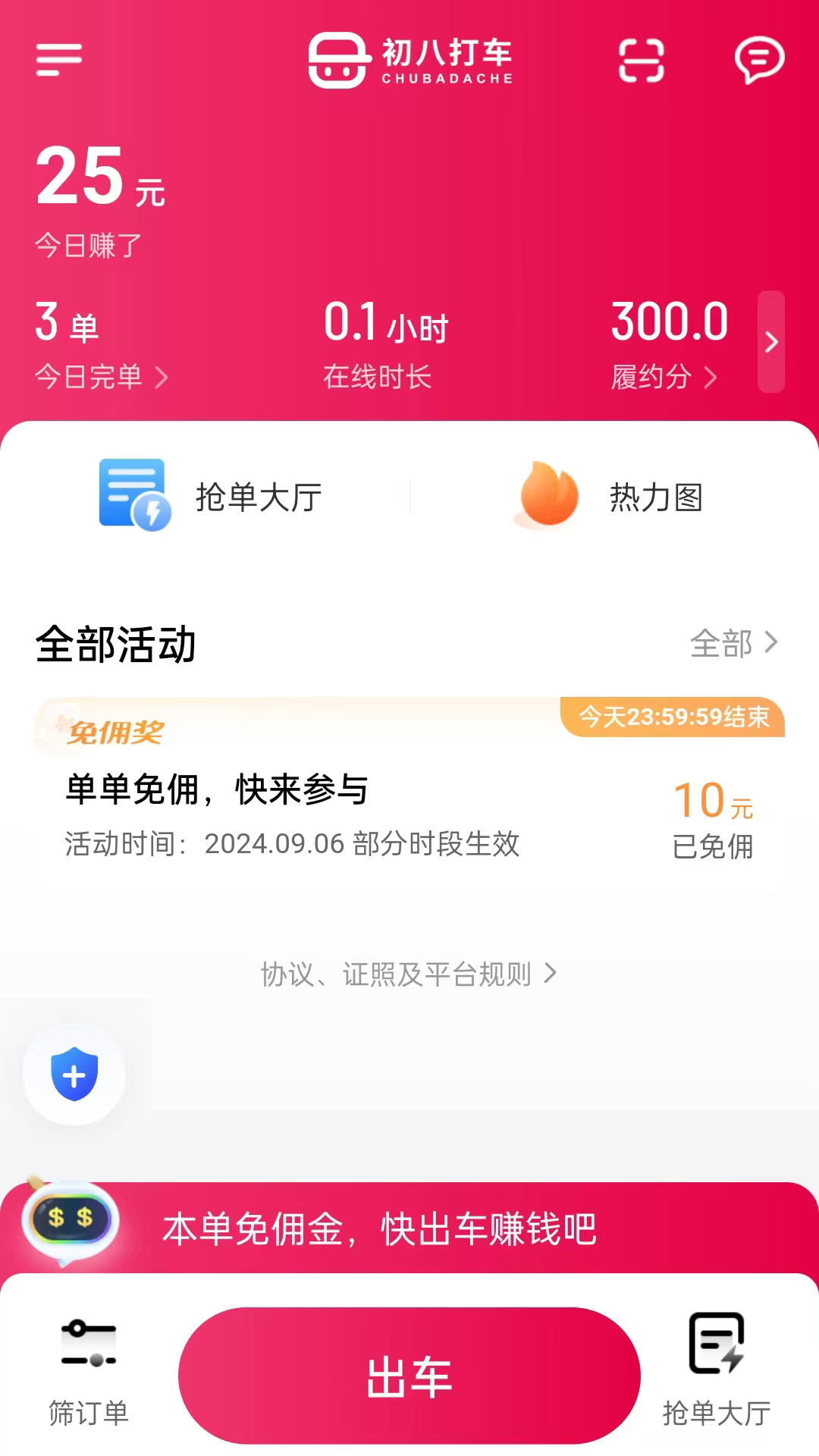初八打车 截图 1