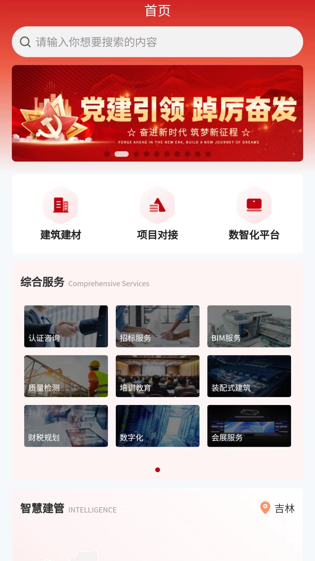 智慧吉建 截图 1