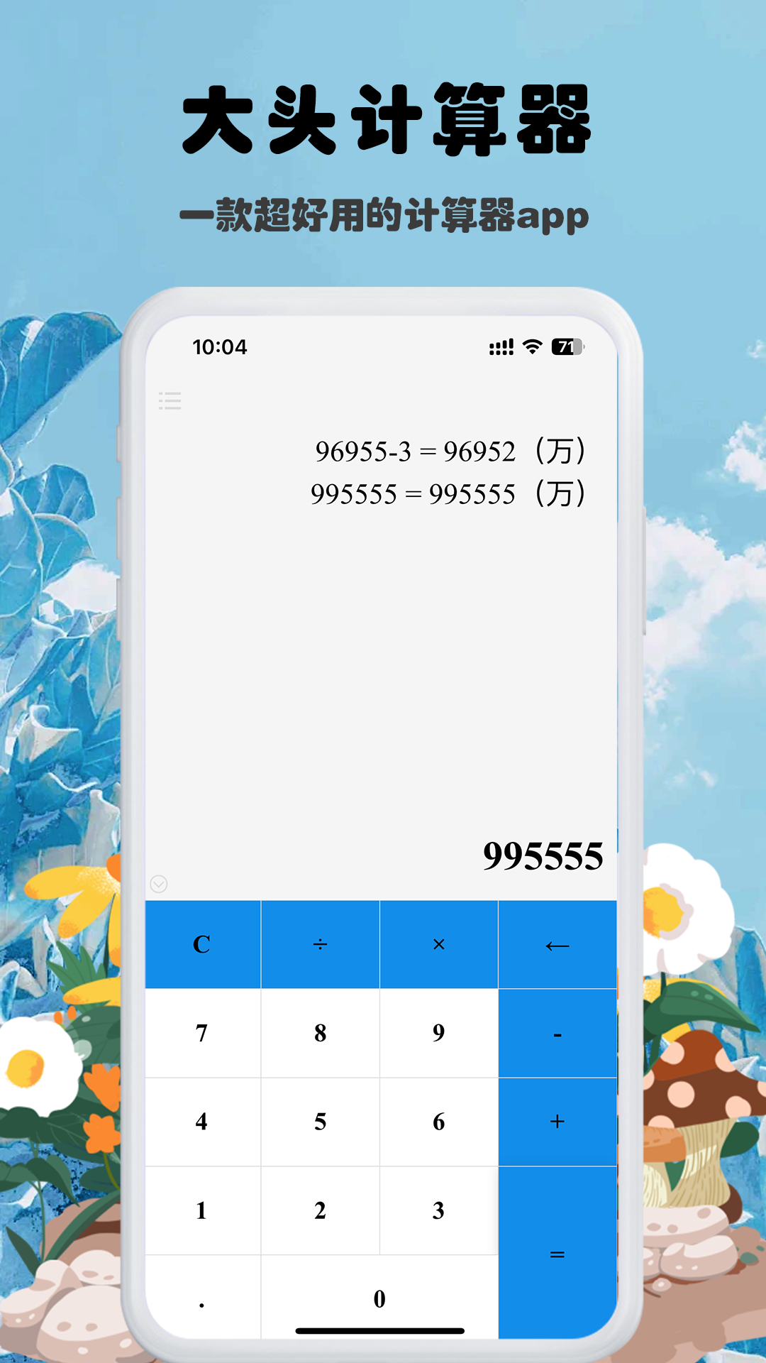大头计算器 截图 1