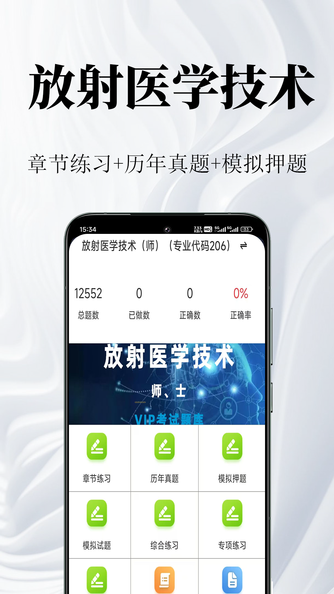 放射医学技术鸣题库 截图 1