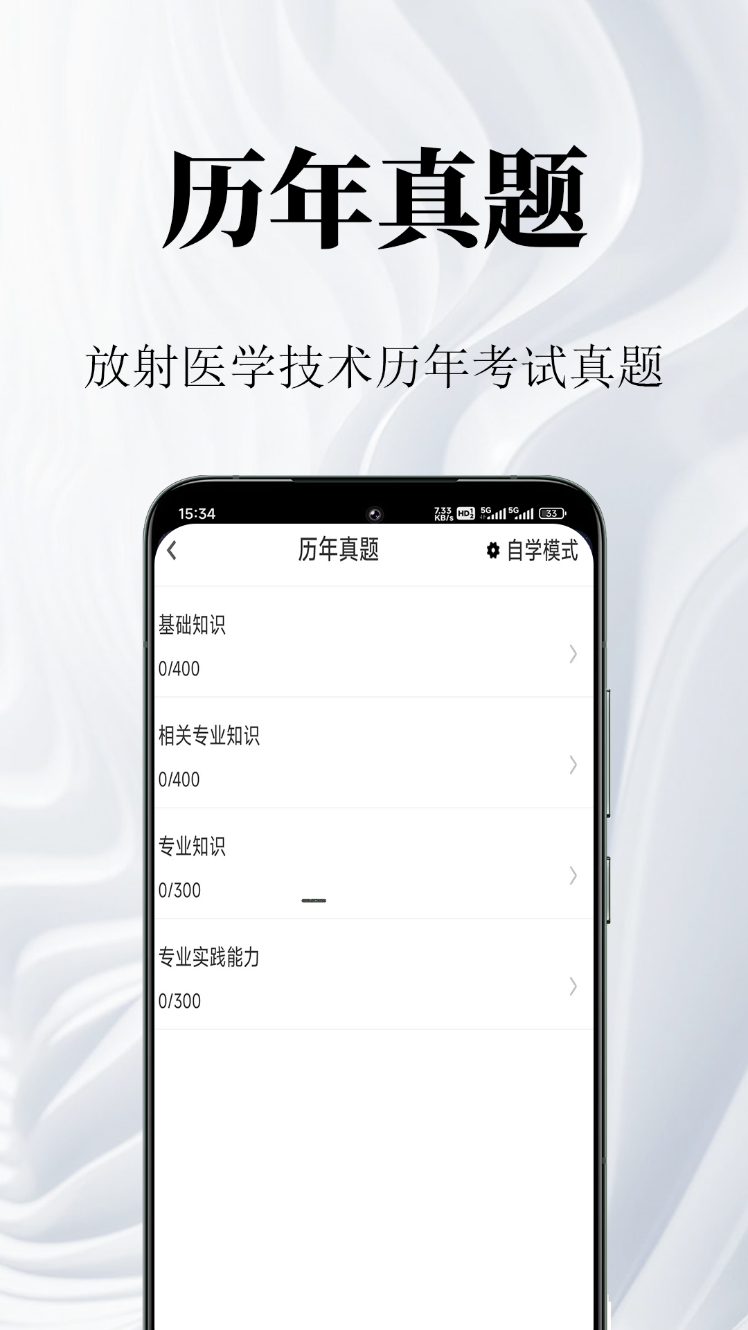 放射医学技术鸣题库 截图 2