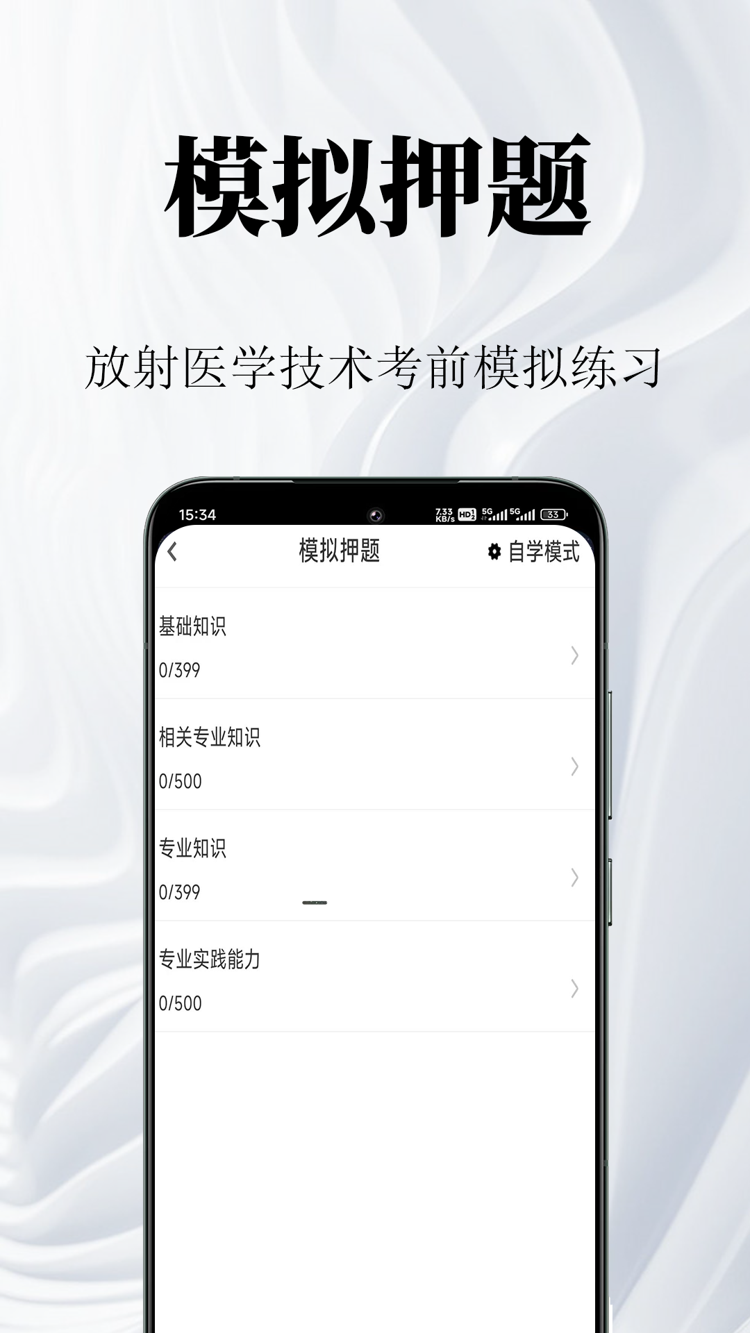 放射医学技术鸣题库 截图 3