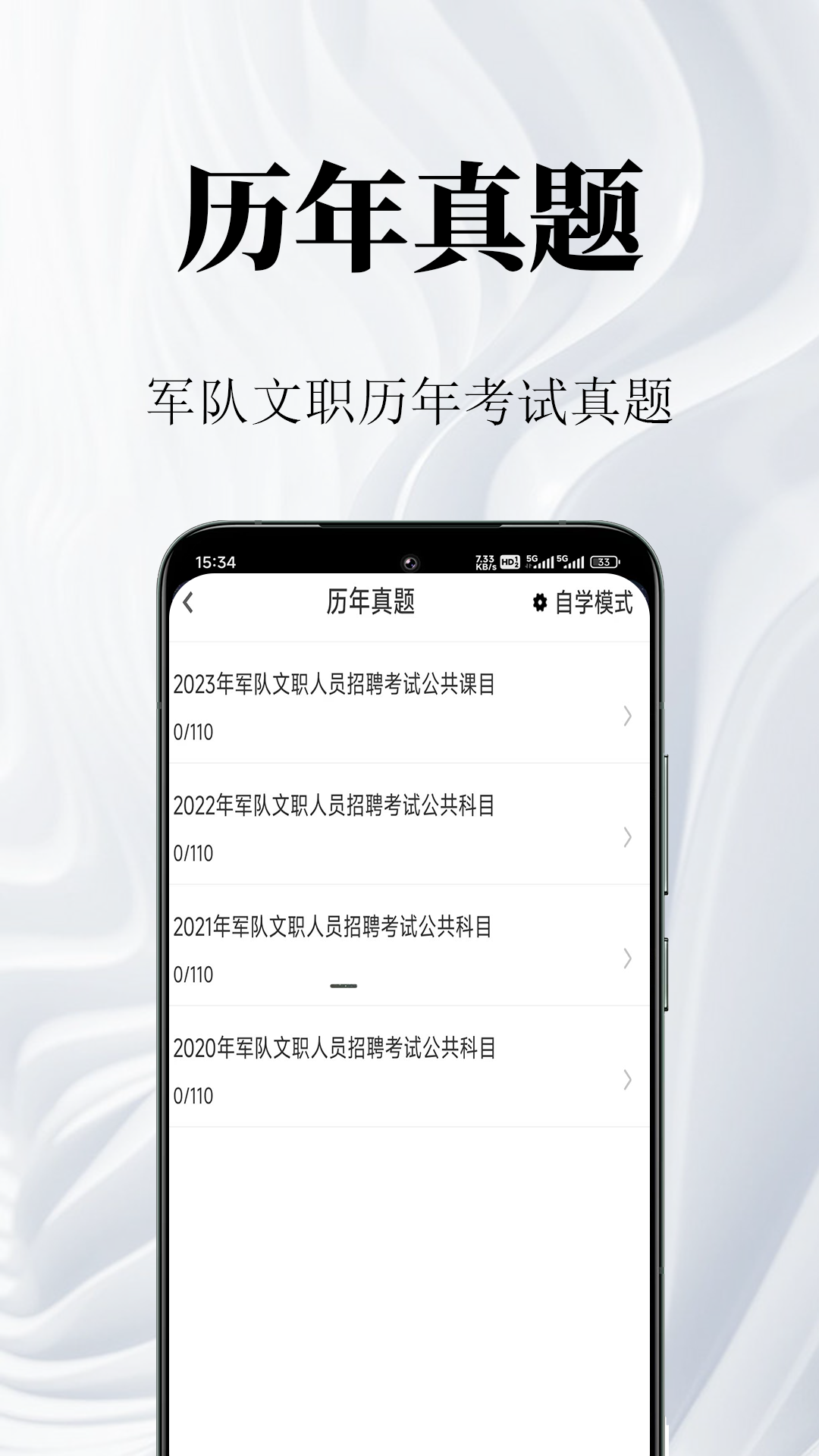 军队文职鸣题库 截图 2