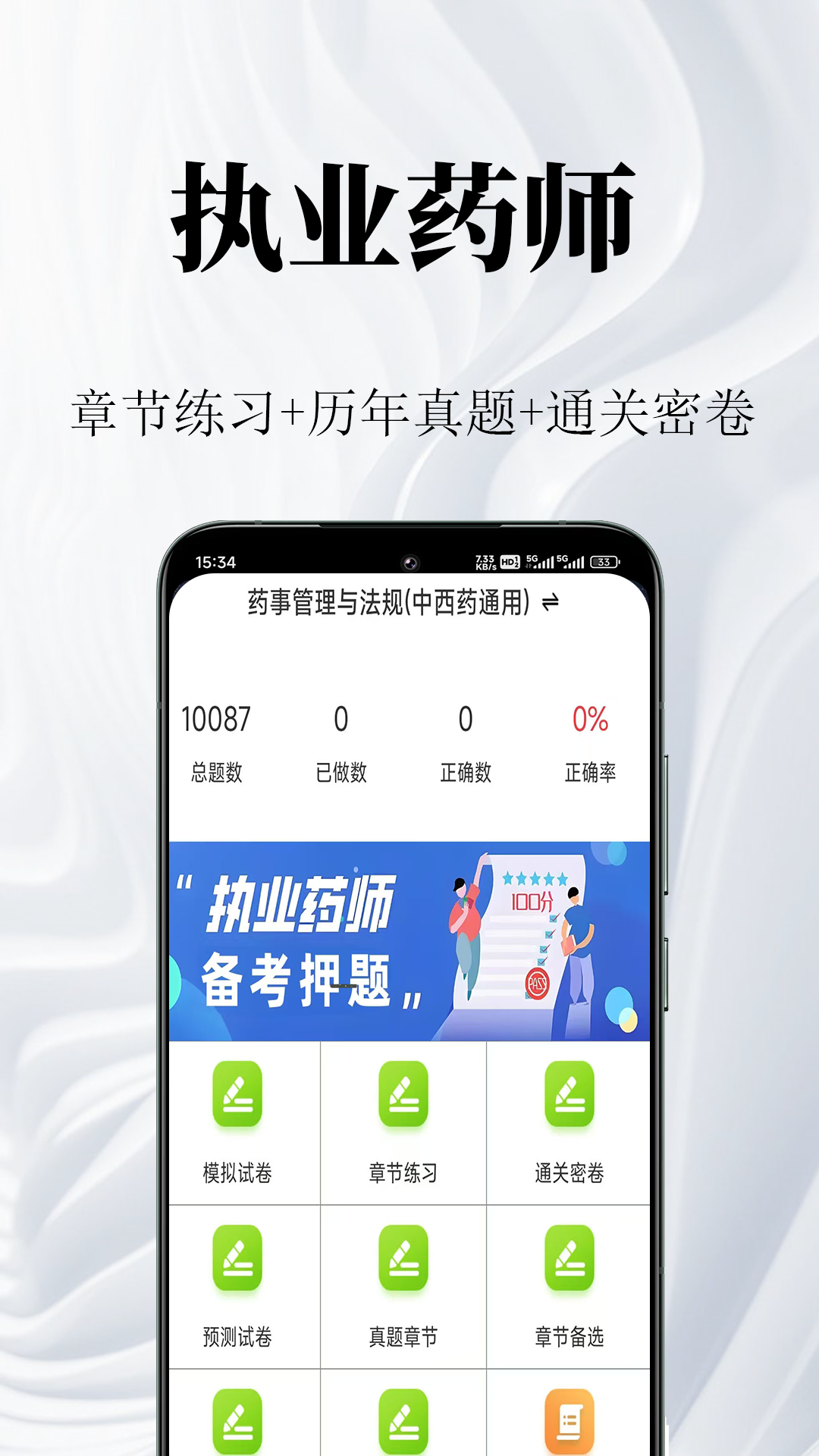 执业药师鸣题库 截图 1