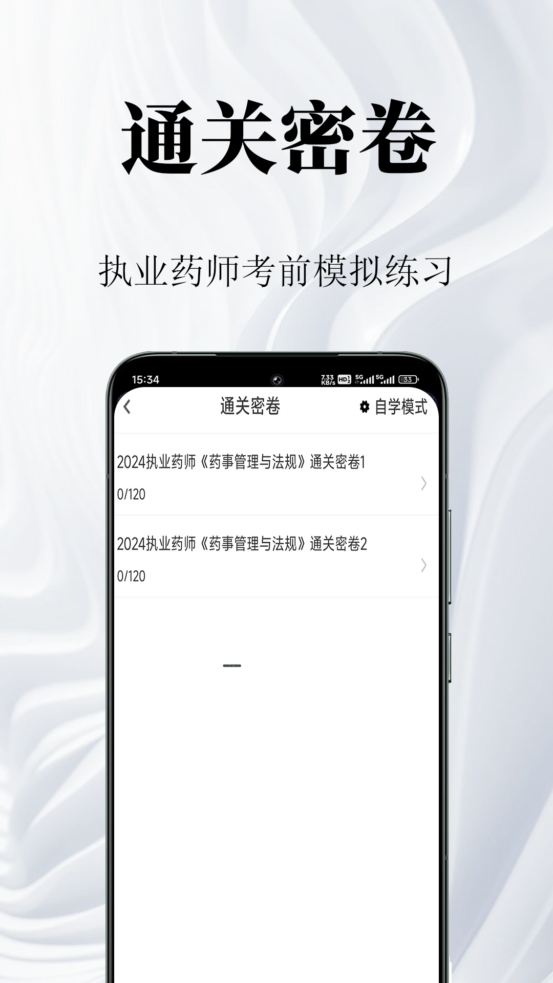 执业药师鸣题库 截图 3