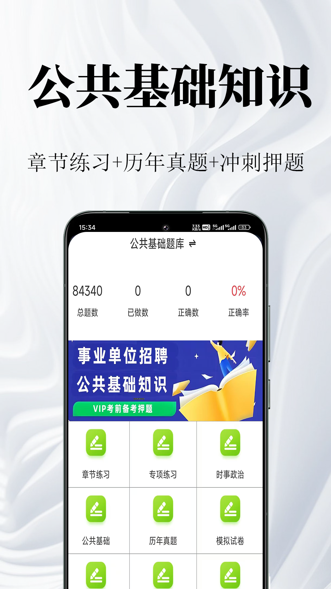 公共基础知识鸣题库 截图 1