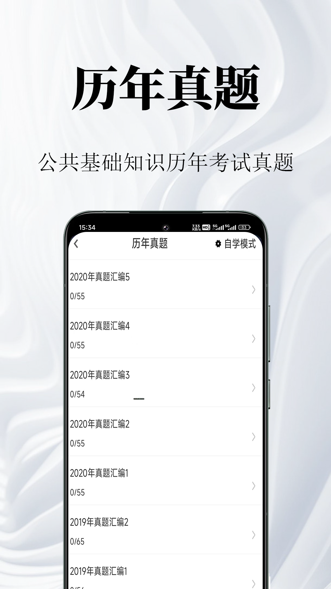 公共基础知识鸣题库 截图 2