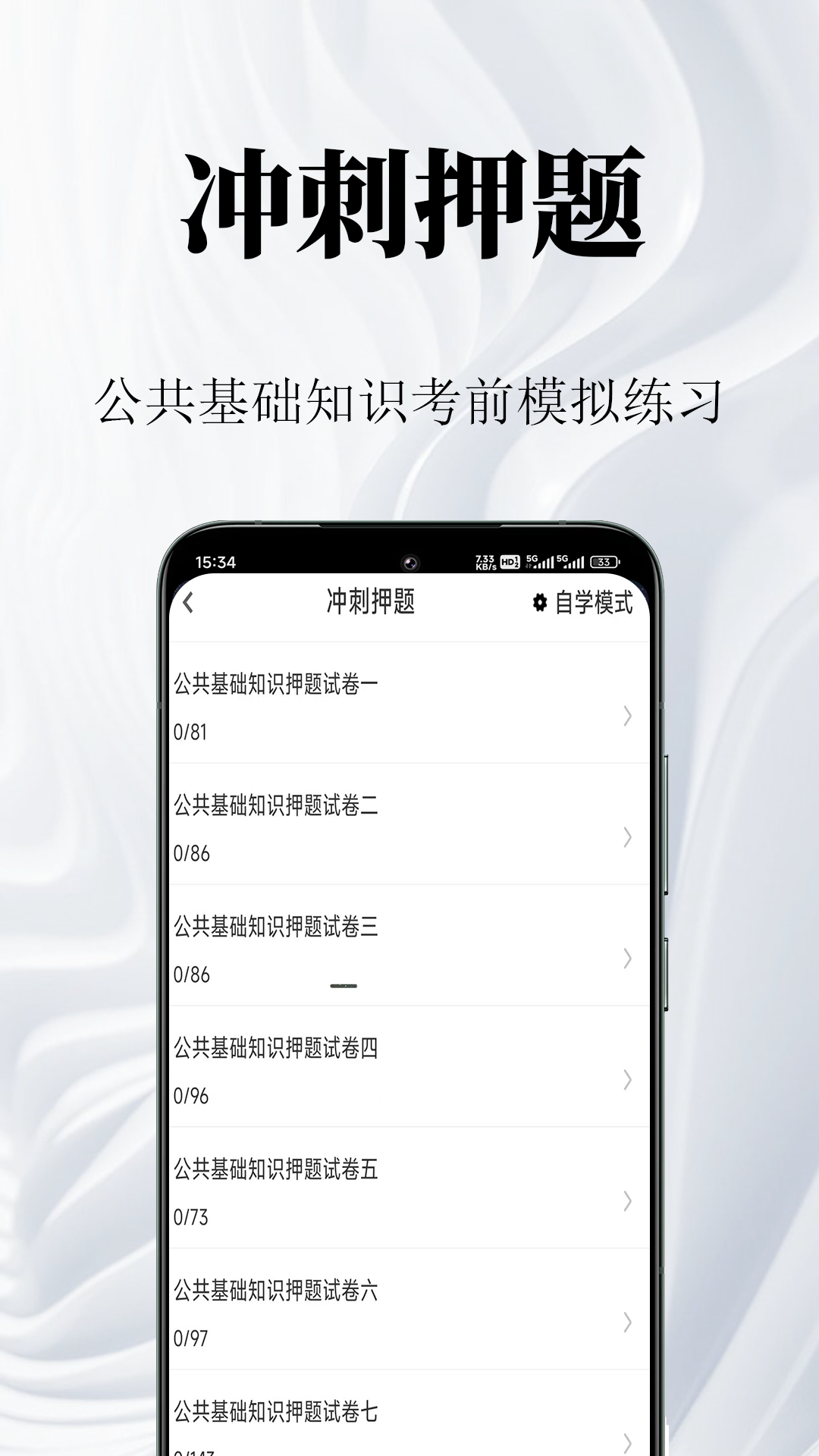 公共基础知识鸣题库 截图 3