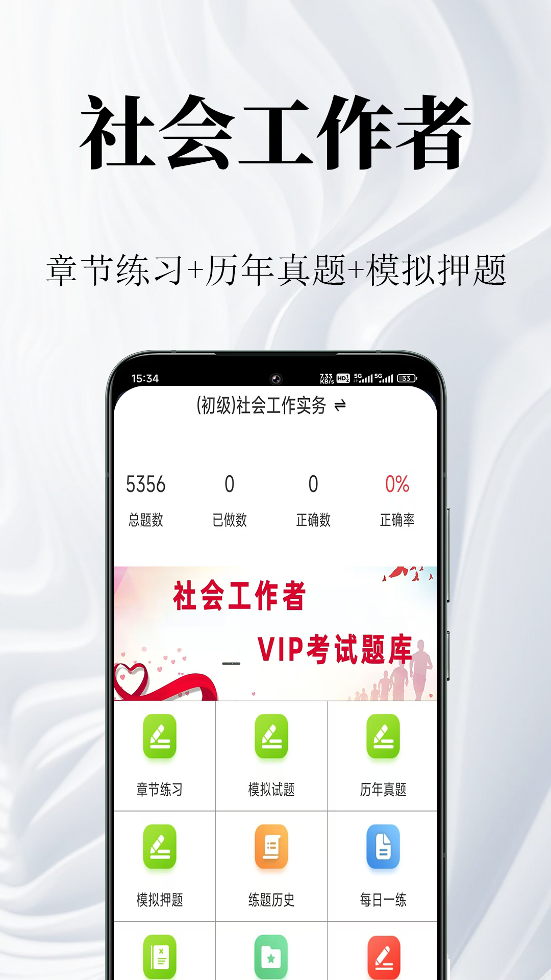 社会工作者鸣题库 截图 1