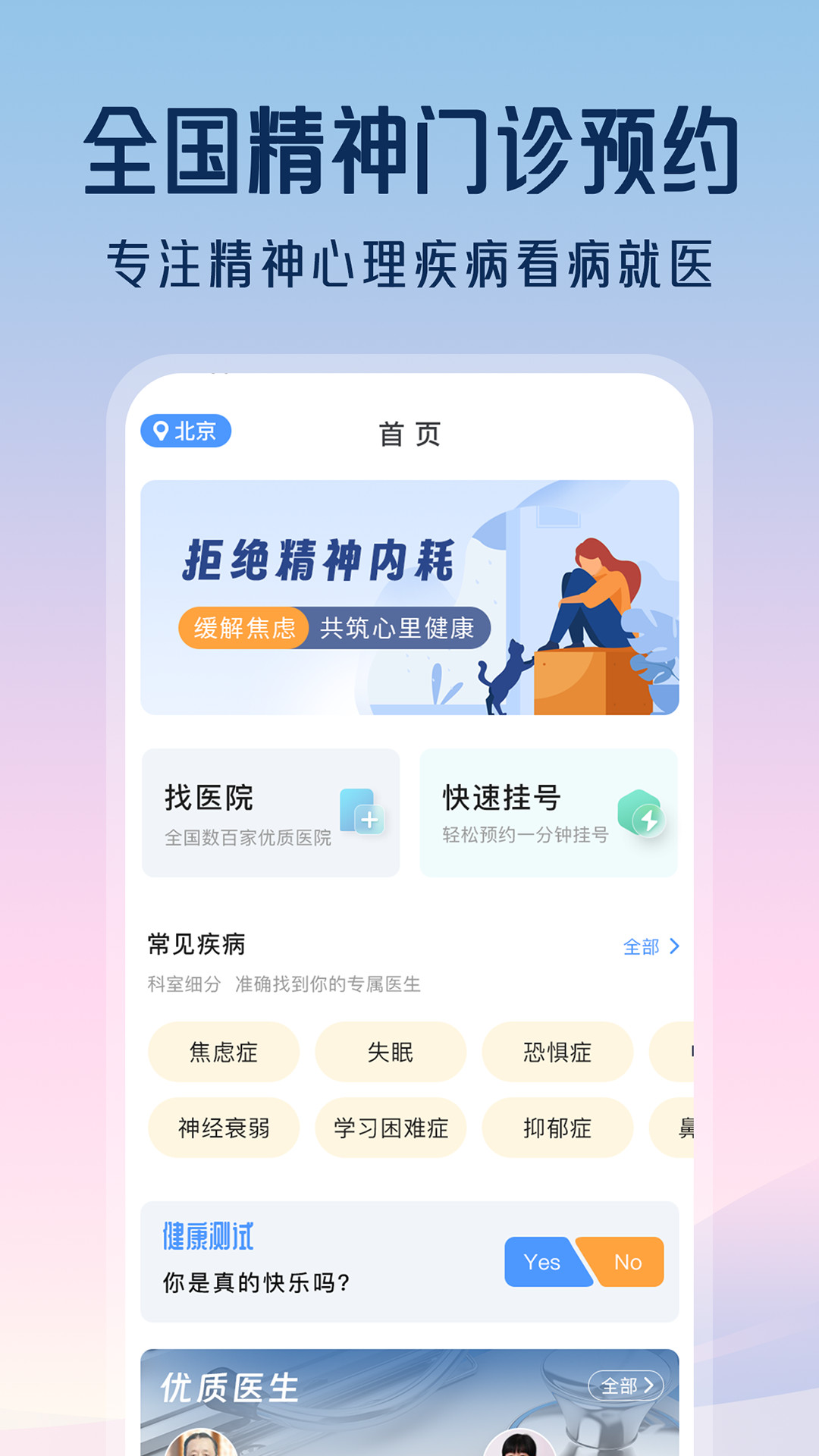 精神心理咨询挂号通 截图 1