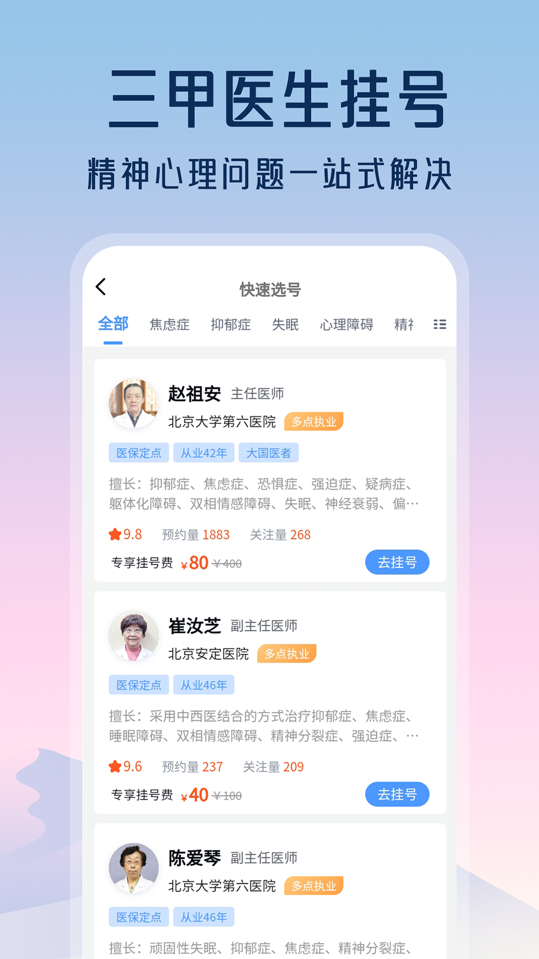 精神心理咨询挂号通 截图 2