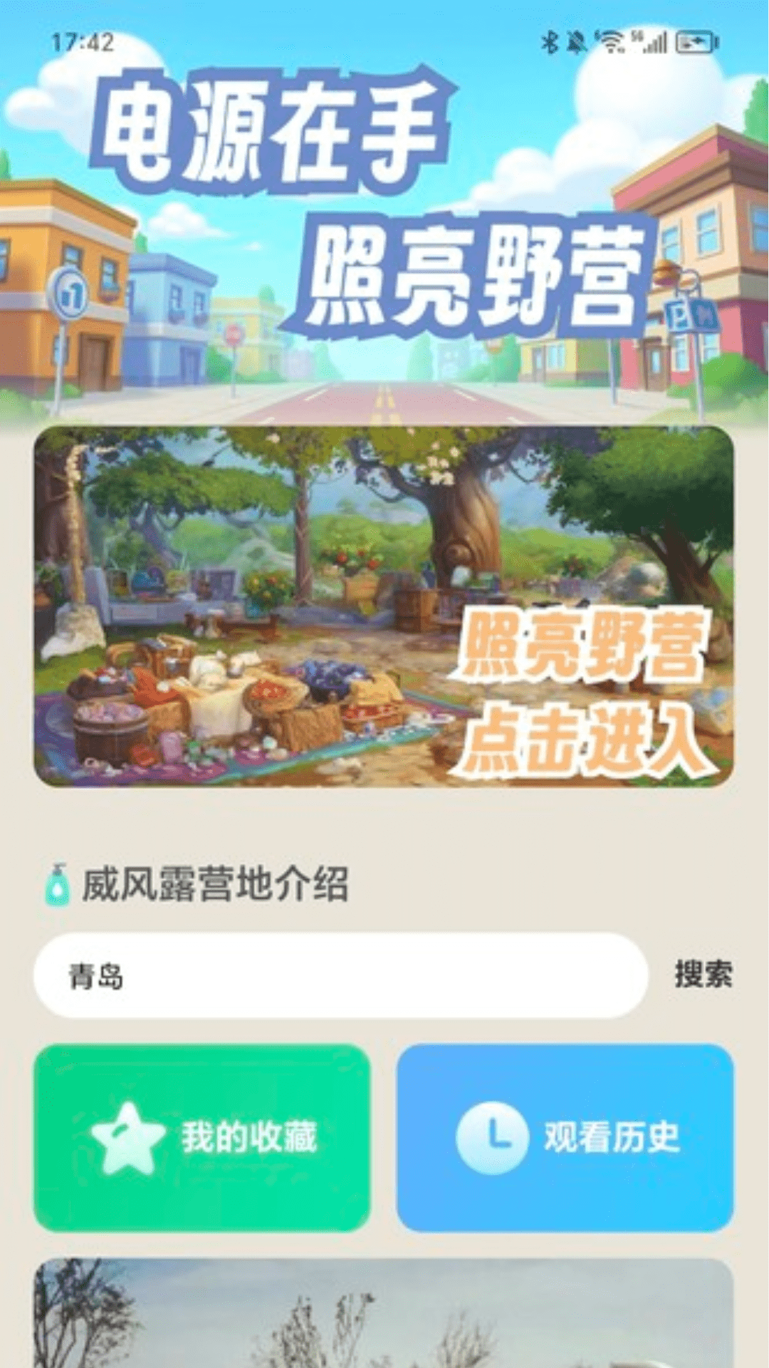 威风电援 截图 1