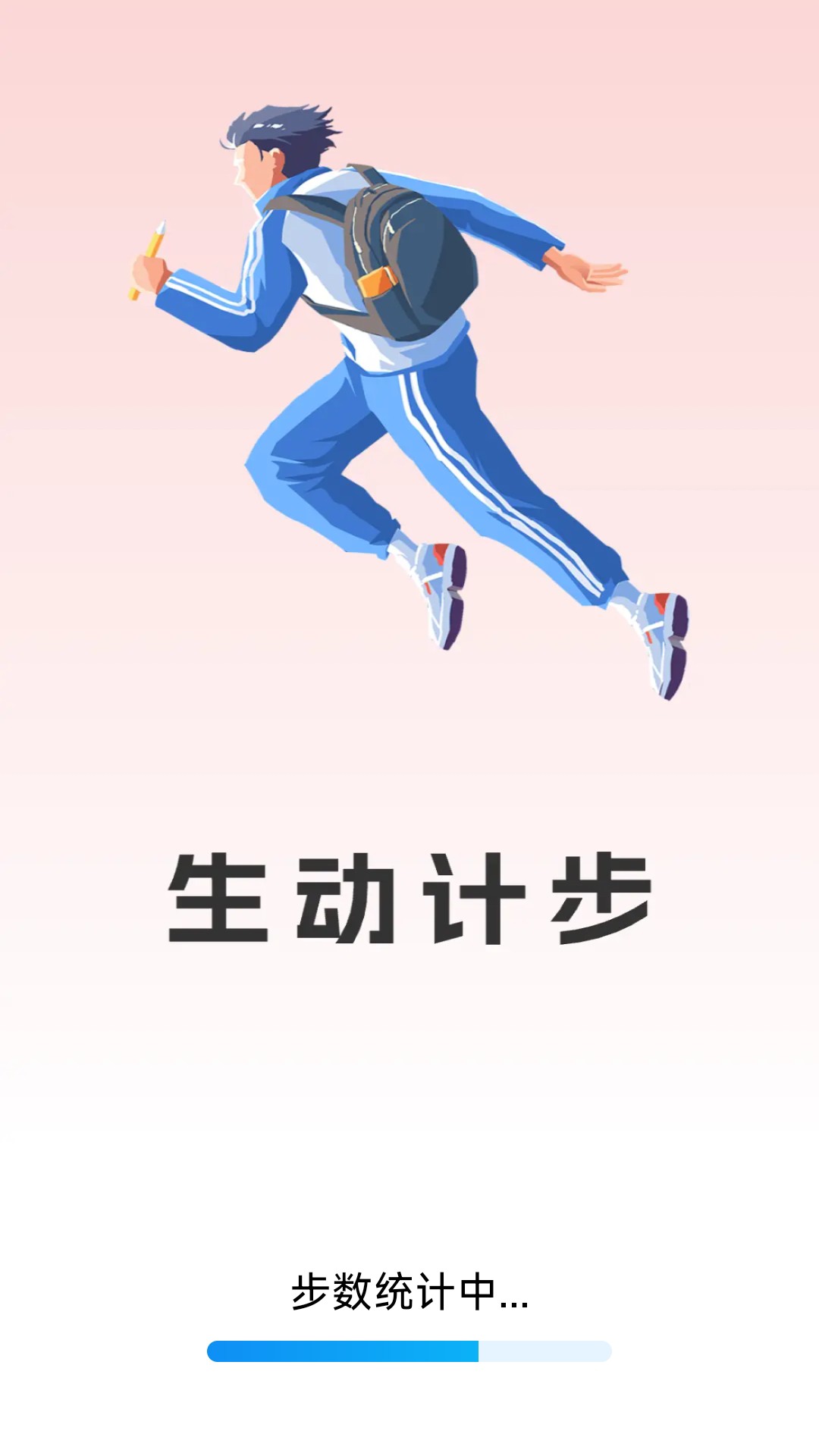 生动计步 截图 1