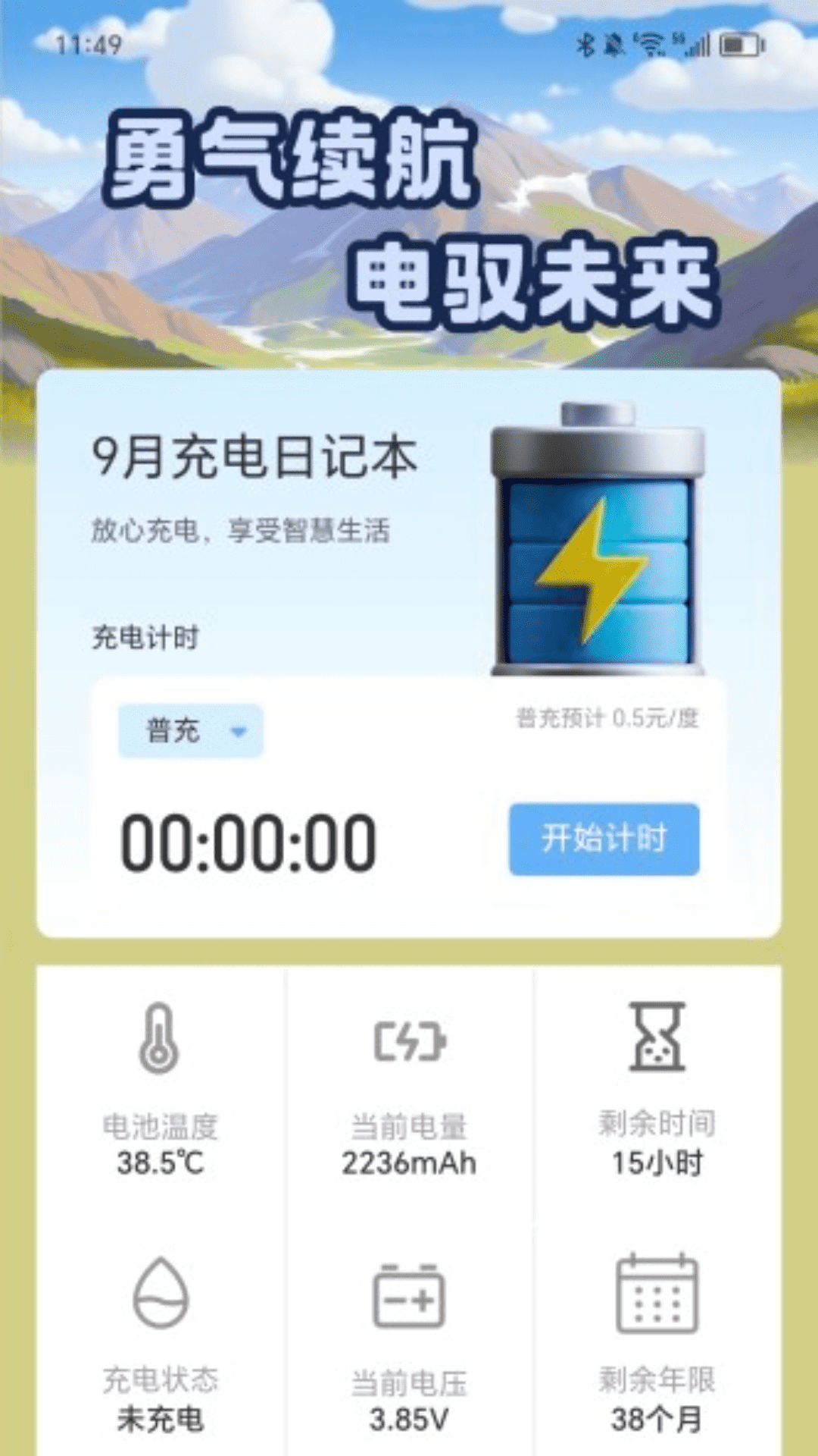 勇气充电 截图 1