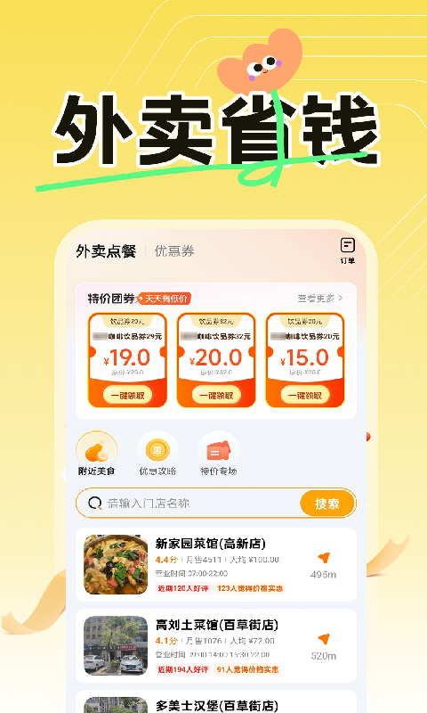 外卖订餐优惠 截图 1