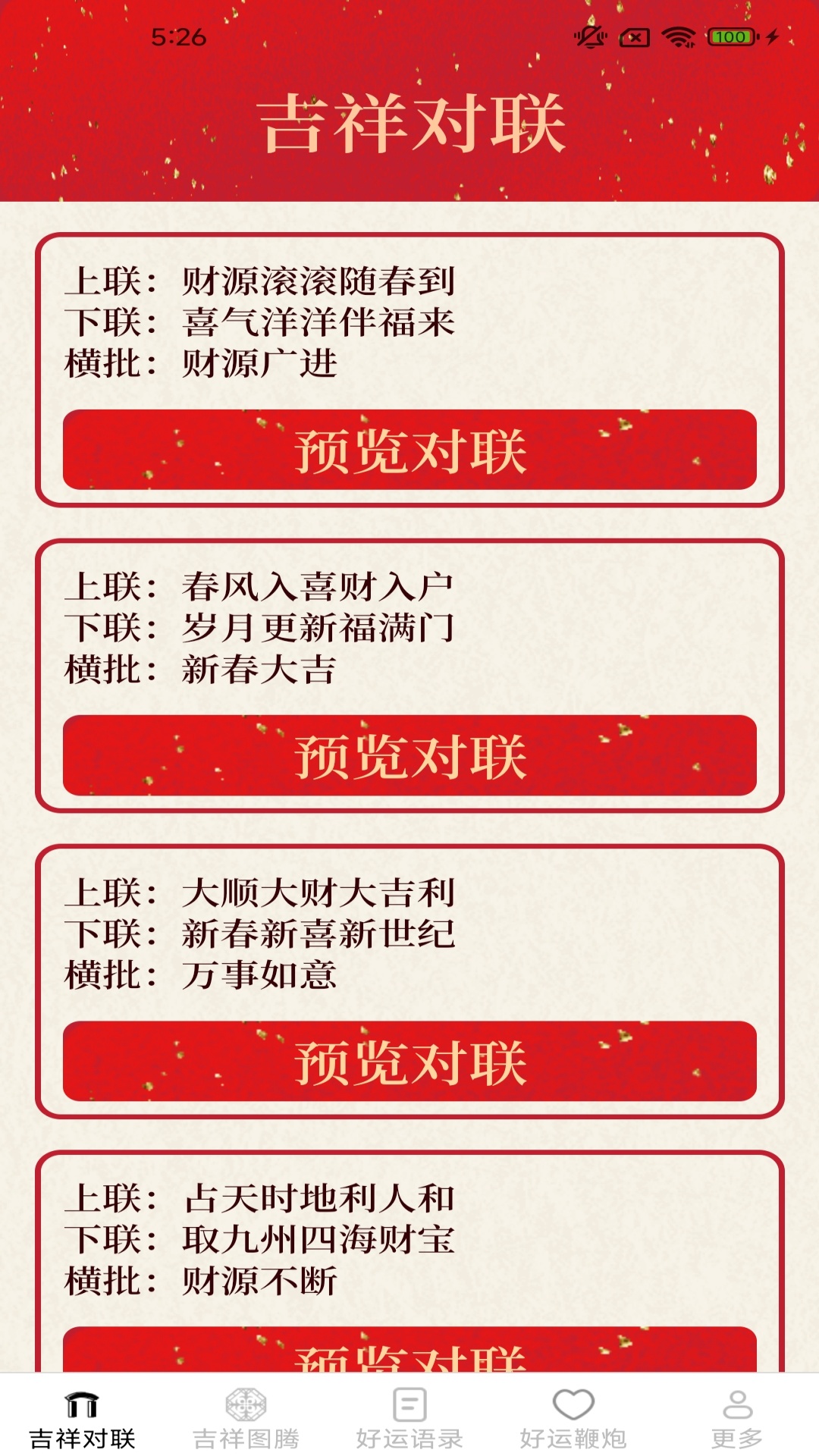 吉祥有好运 截图 1