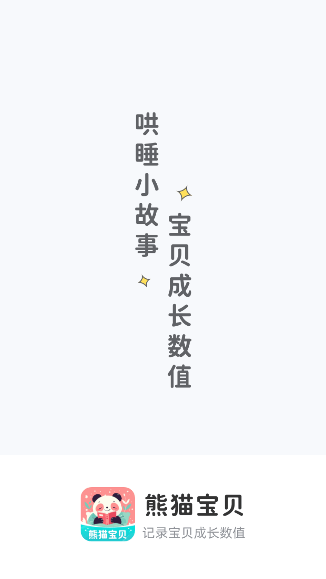 熊猫宝贝 截图 1