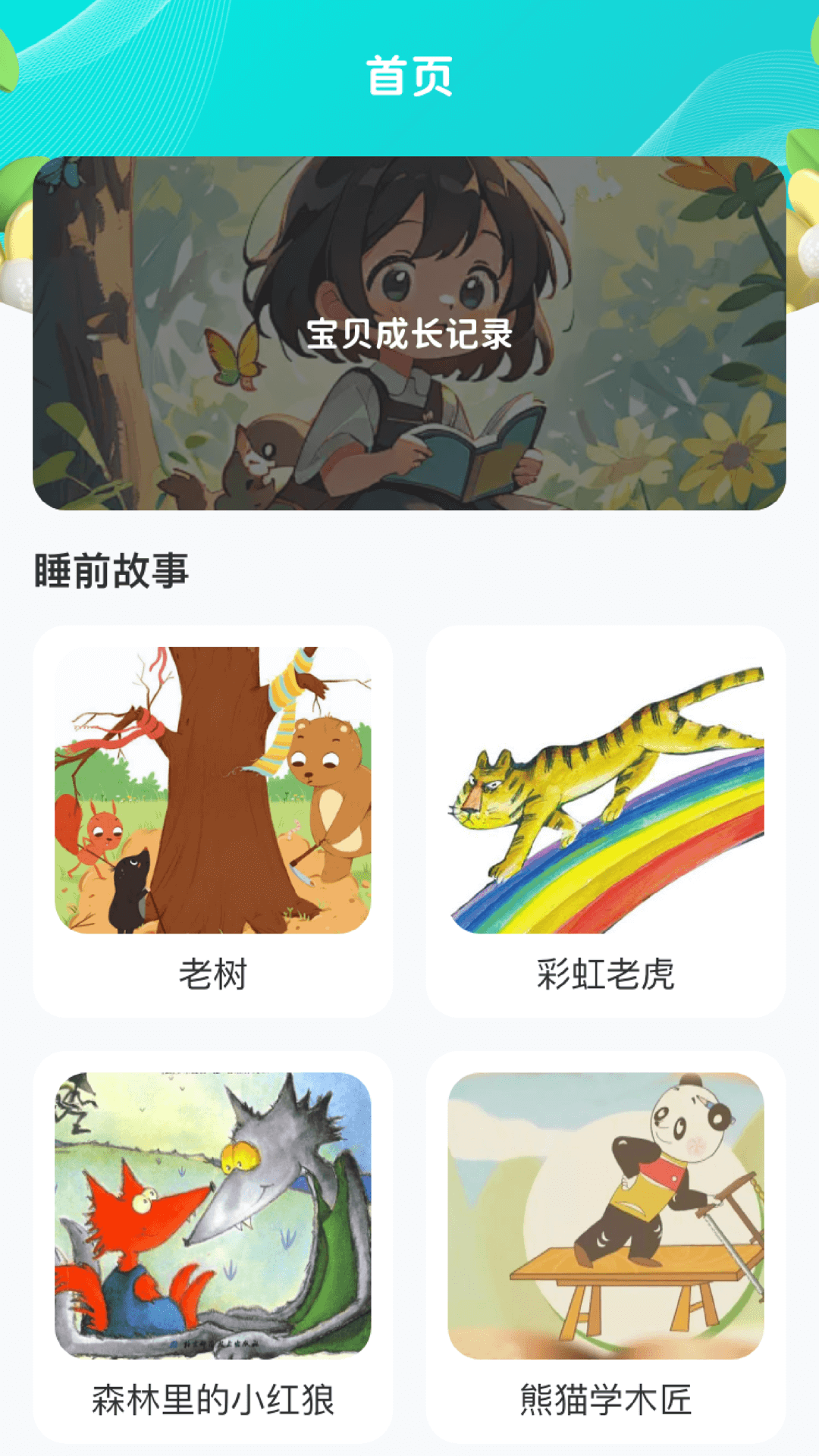 熊猫宝贝 截图 2