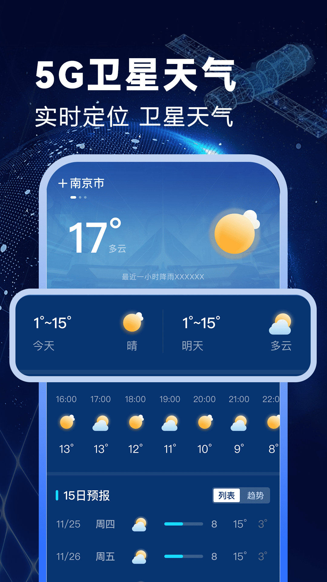 卫星准报天气 截图 1
