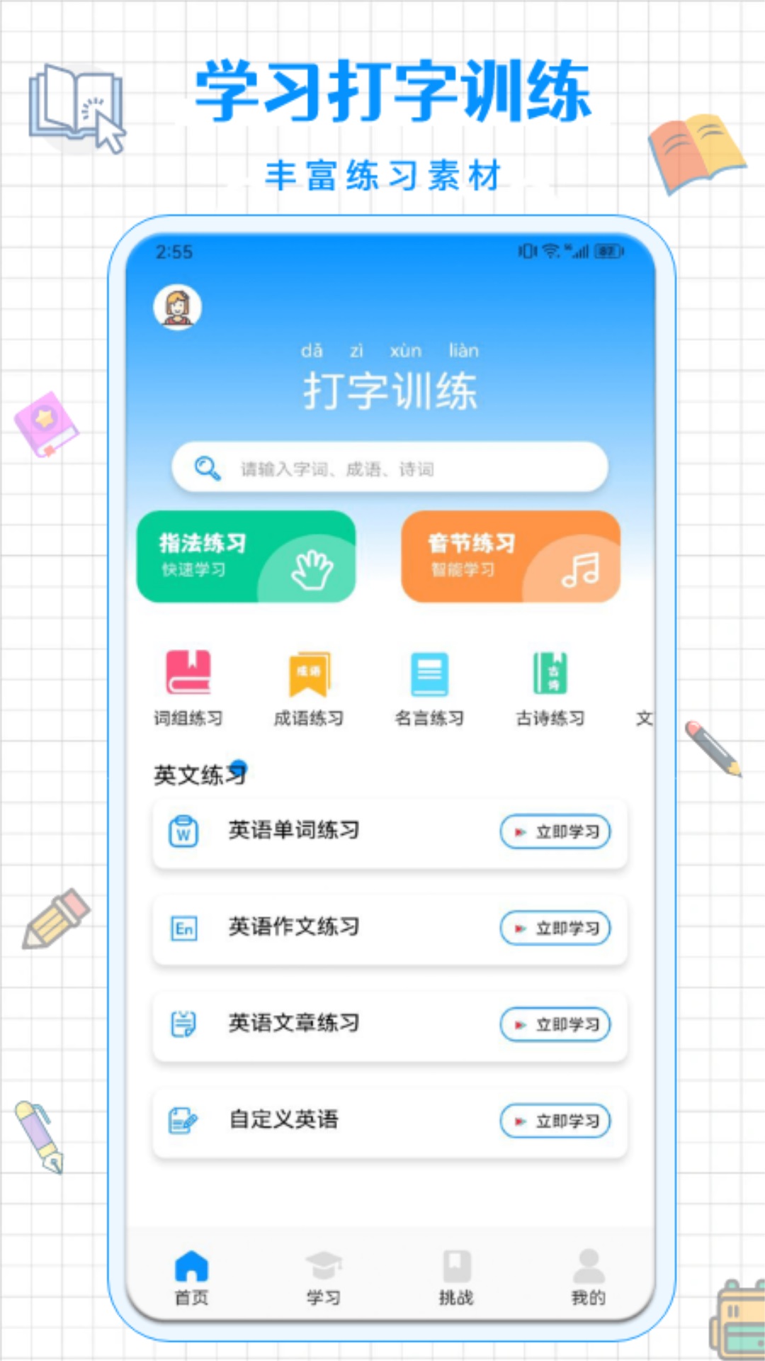 拼音打字通 截图 2