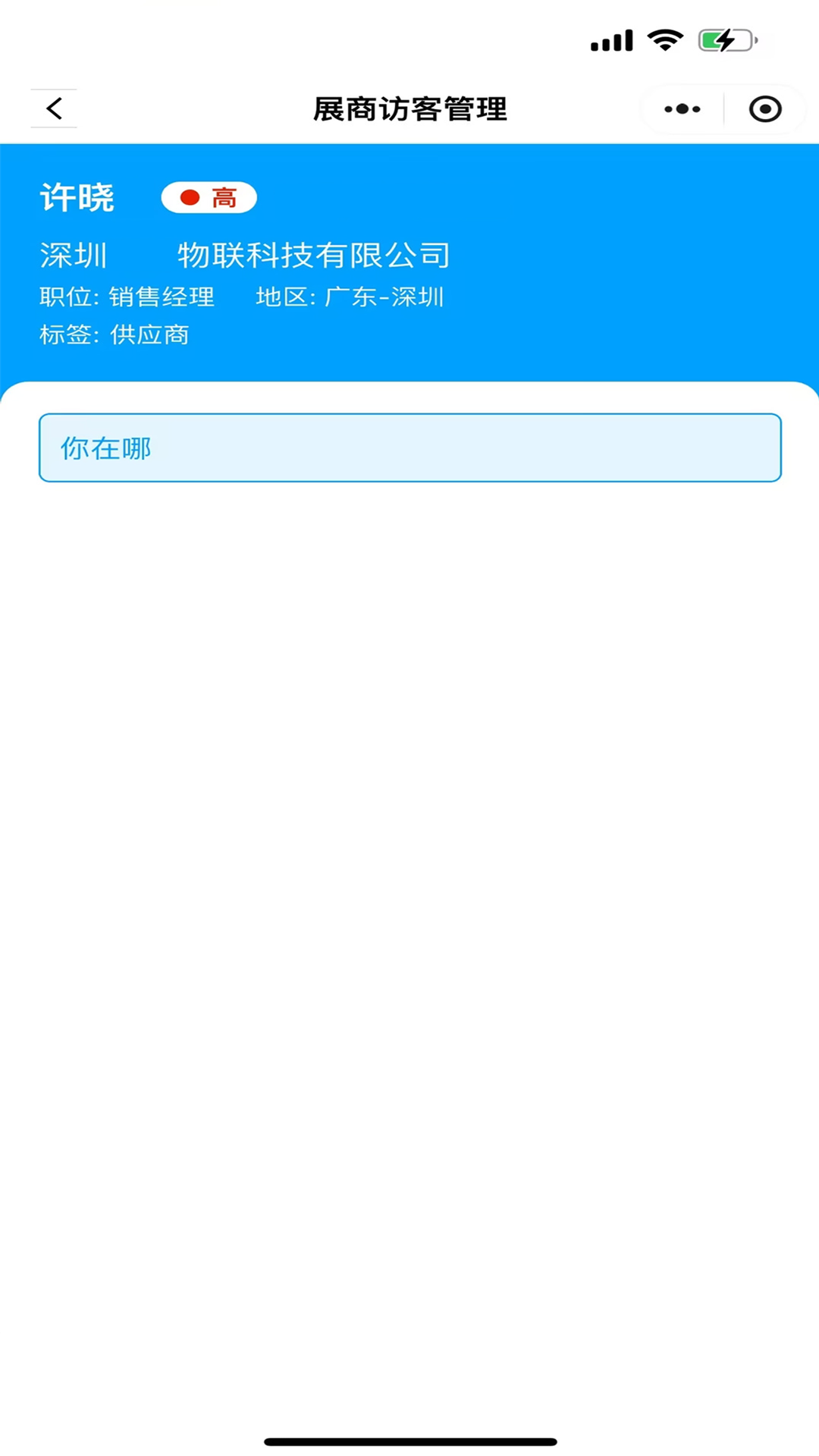 展商访客管理 截图 3