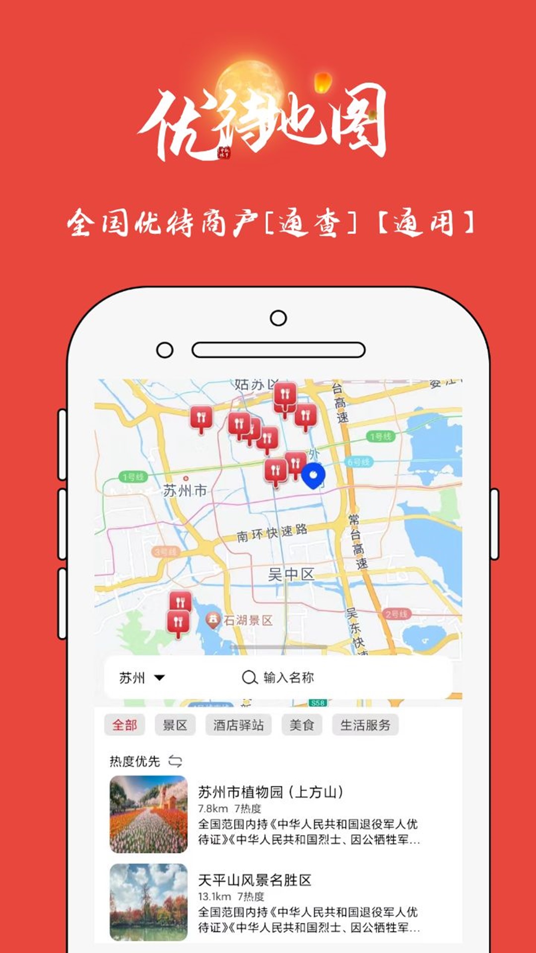 优待地图 截图 1