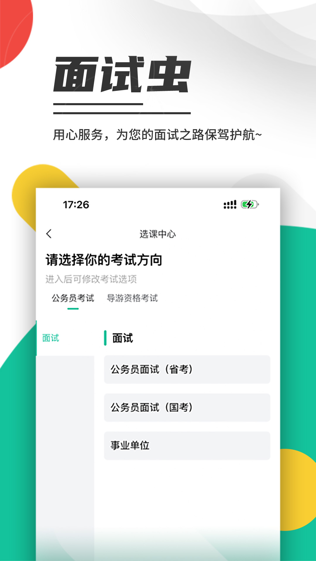 面试虫 截图 1
