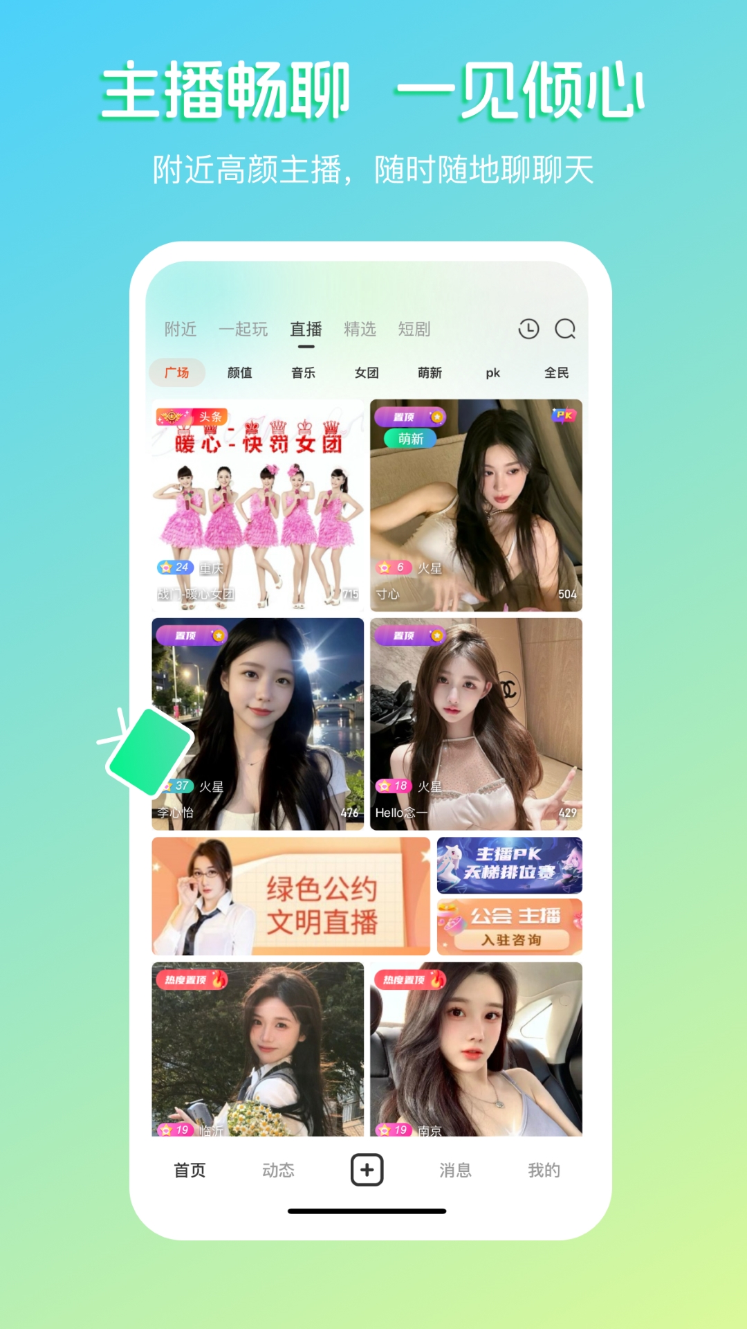 畅聊直播 截图 3