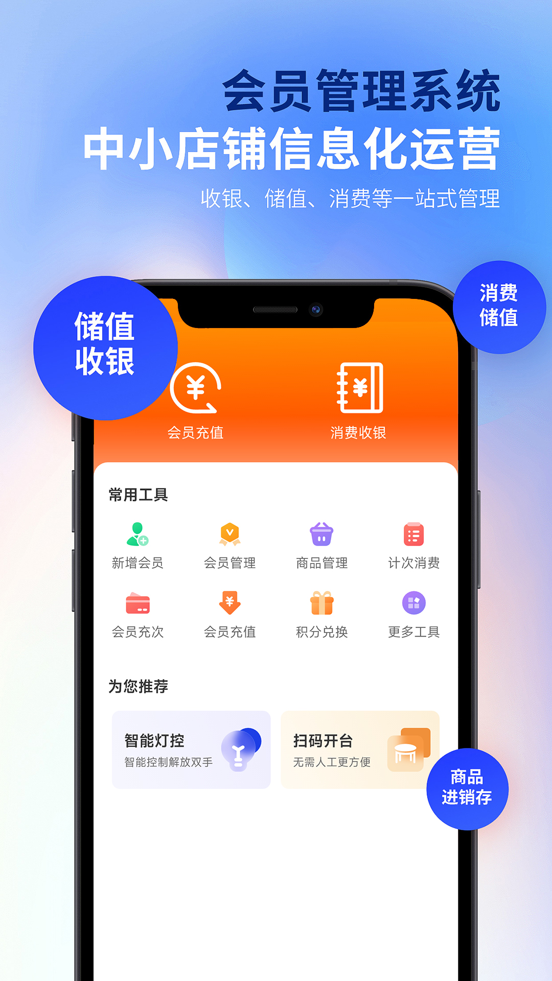 云上铺会员收银系统 截图 1