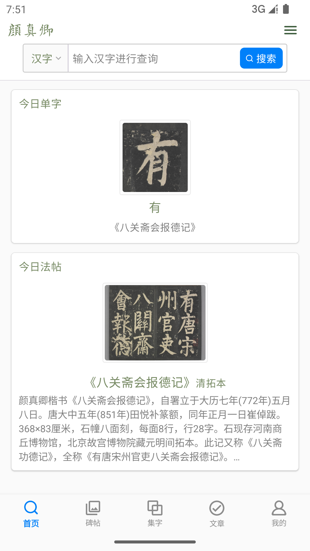 颜真卿书法字典 截图 1