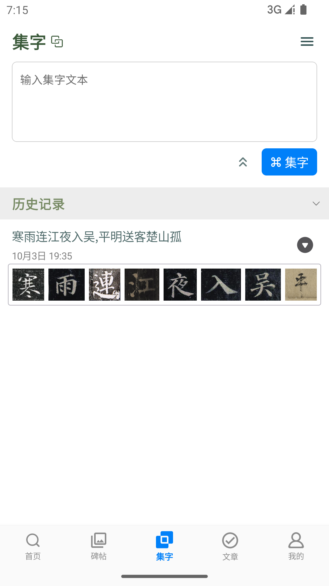 颜真卿书法字典 截图 3