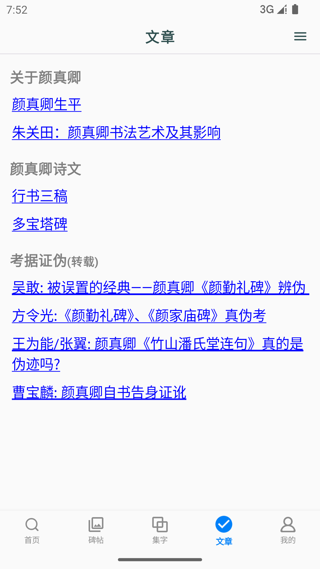 颜真卿书法字典 截图 4