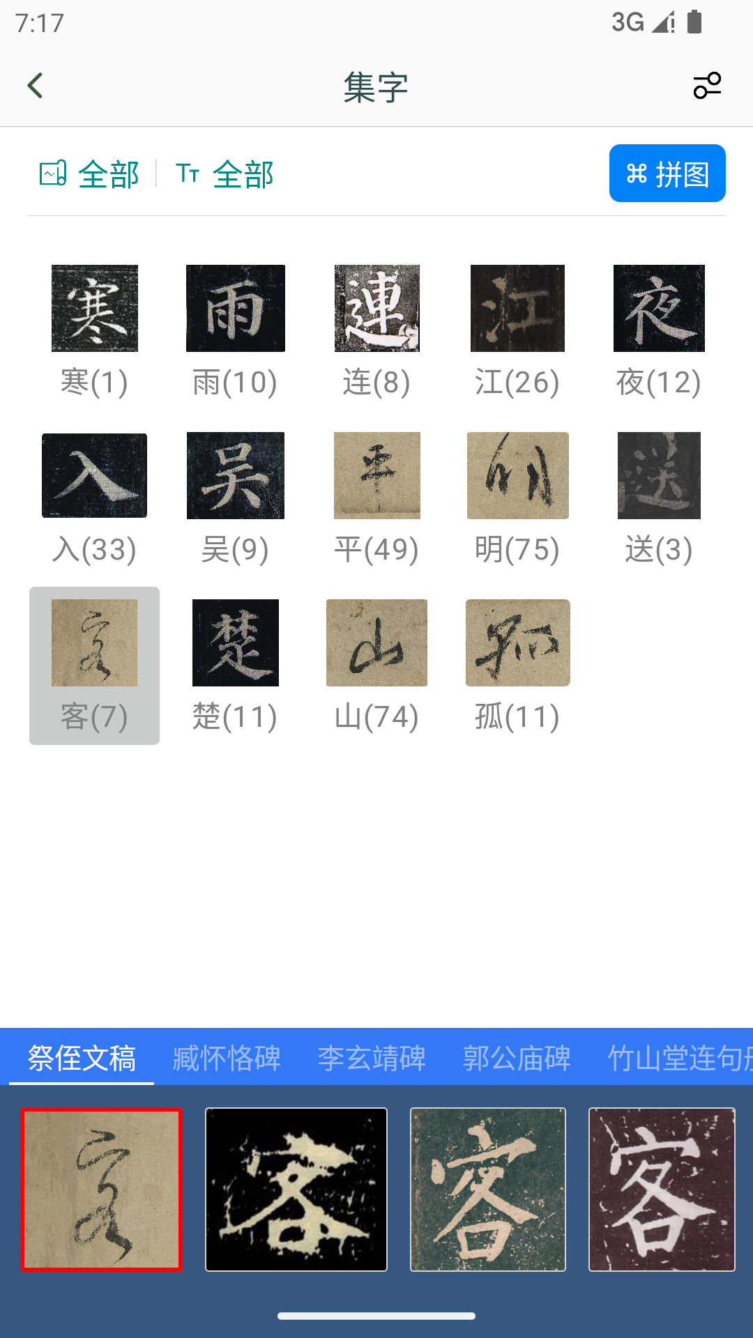 颜真卿书法字典 截图 5
