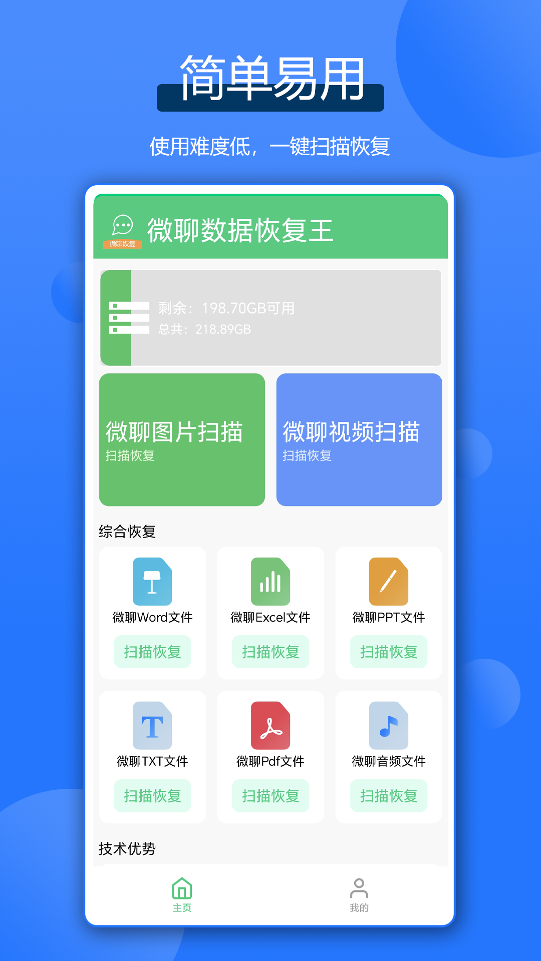微聊数据恢复王 截图 1
