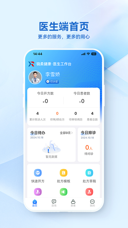 骁柔健康医生端APP 截图 2