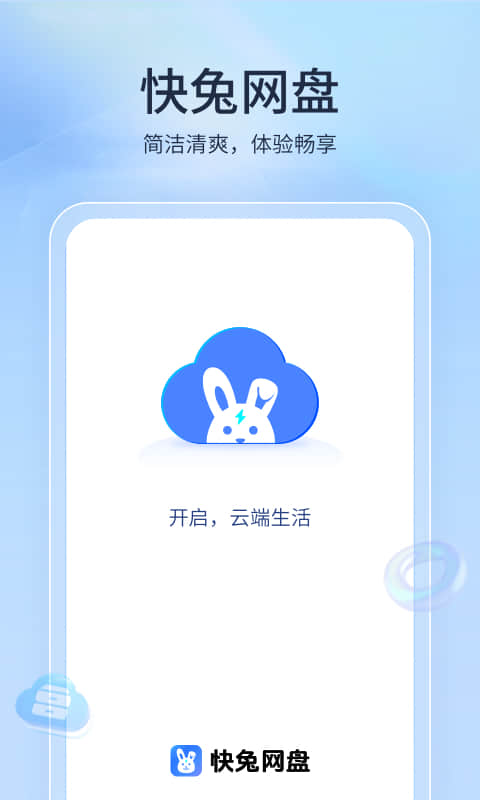 快兔网盘 截图 1