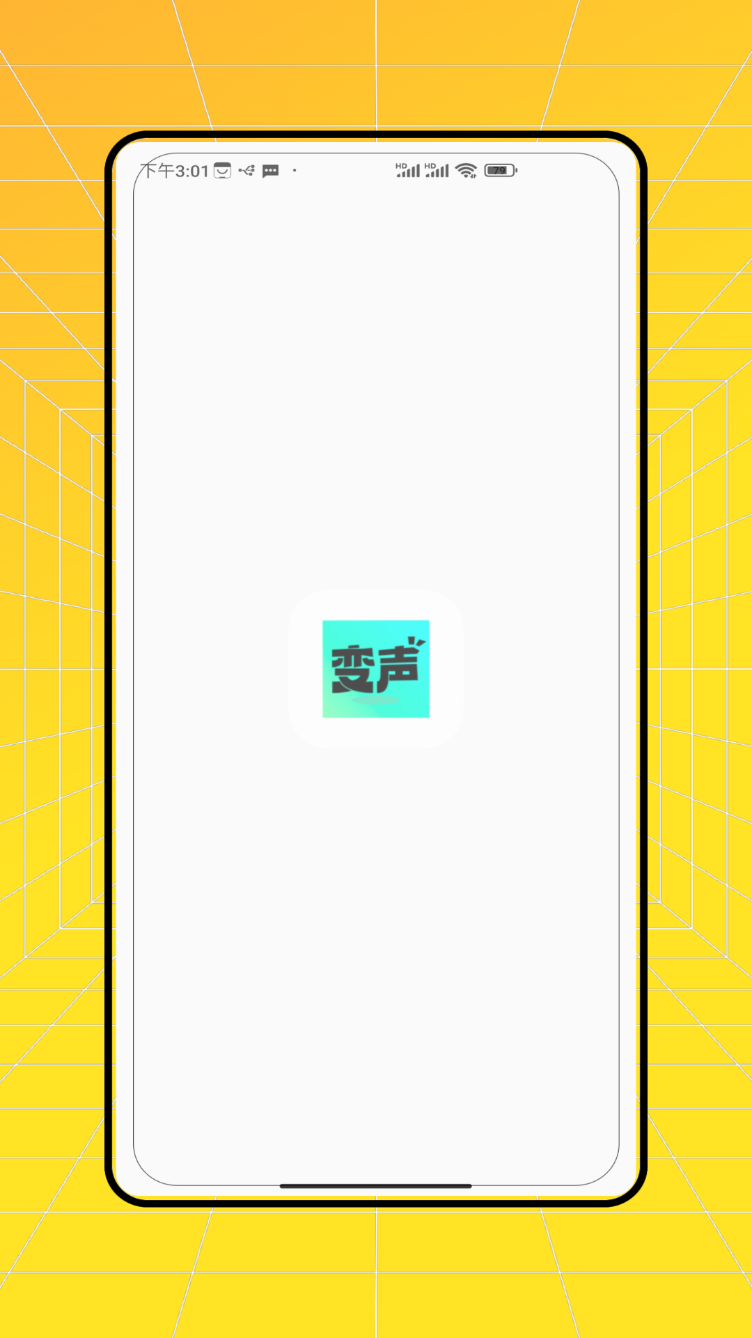 变声 截图 1