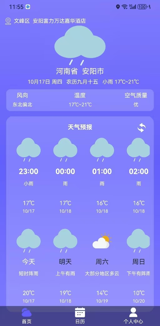 安心天气 截图 2