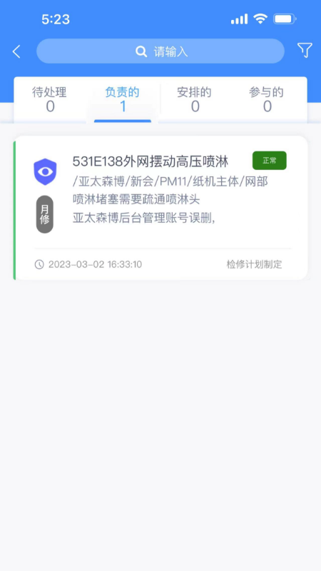 亚太设备巡检系统 截图 3