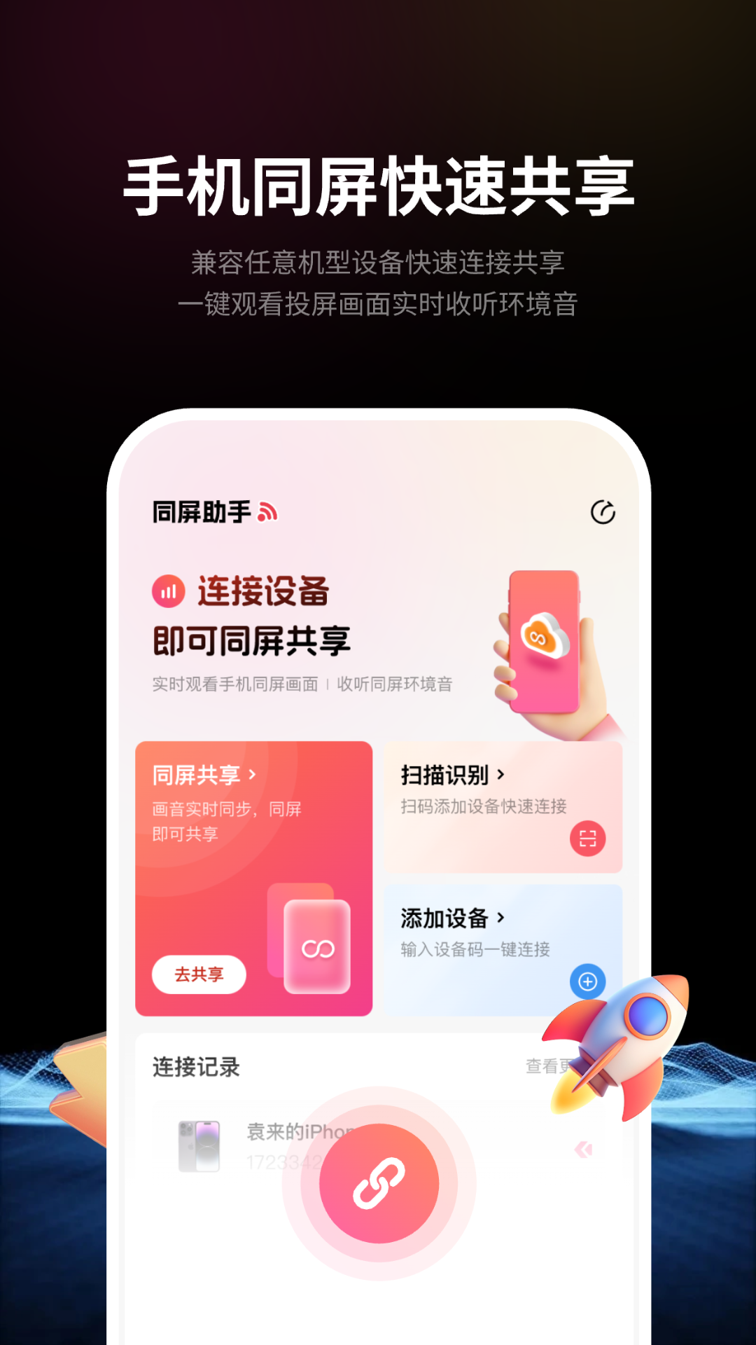 速联远程屏幕投屏助手 截图 1