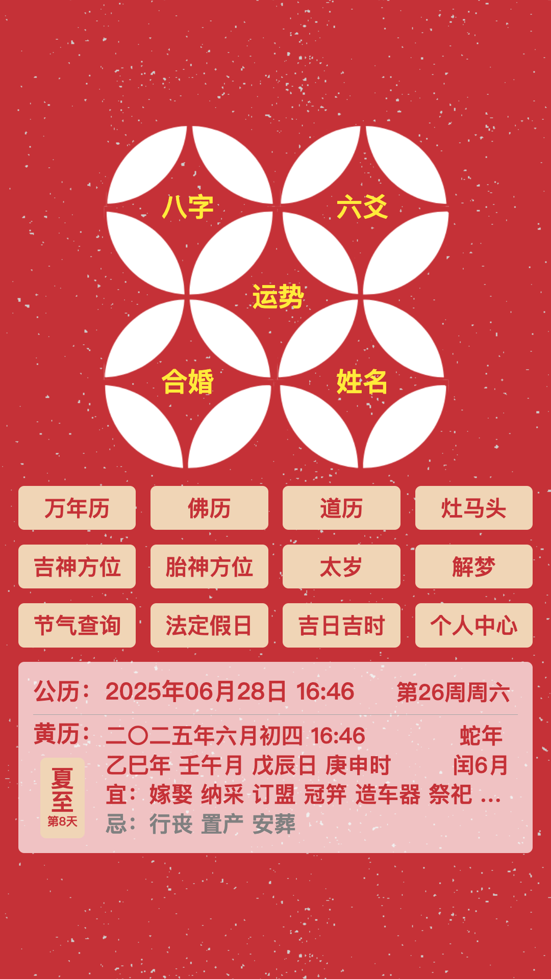 谈八字 截图 1