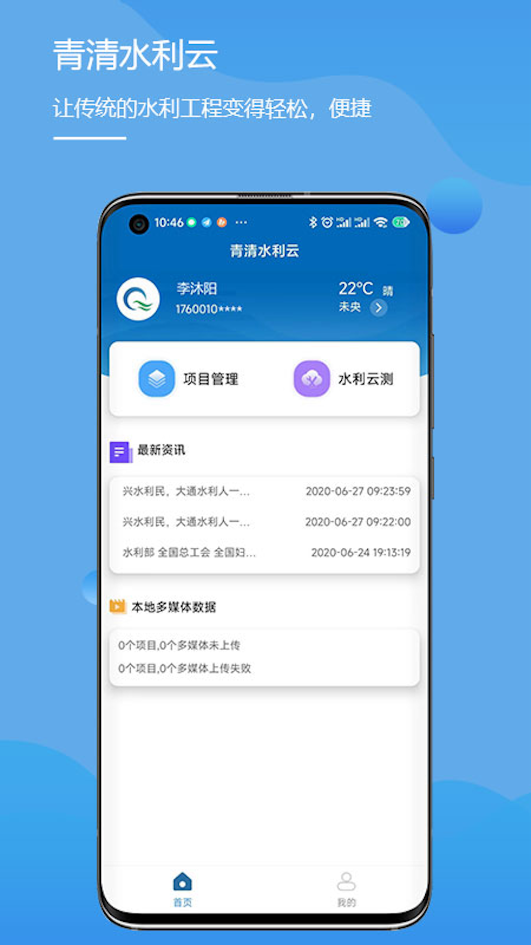 水利云测 截图 1