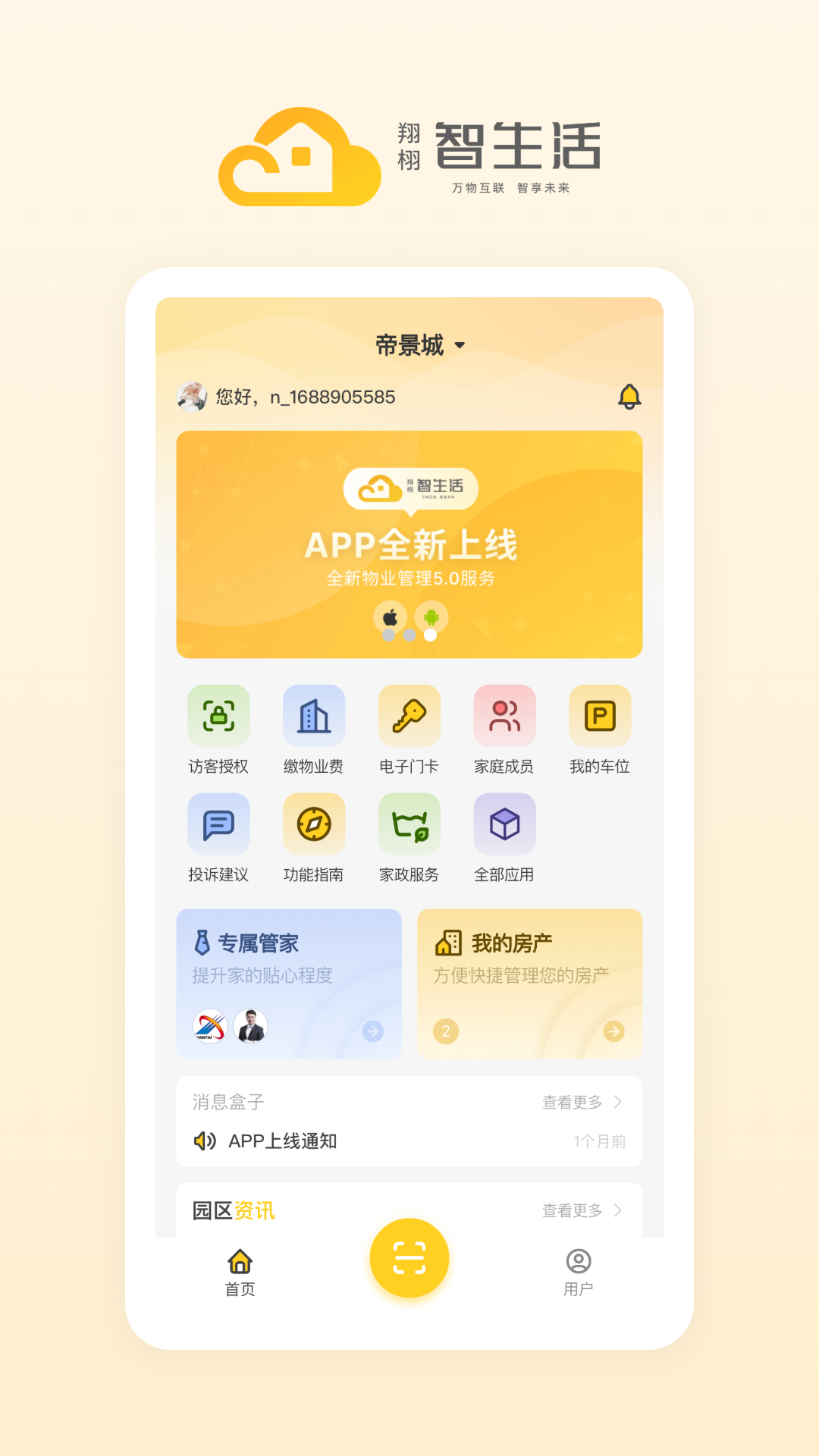 翔栩智生活 截图 1