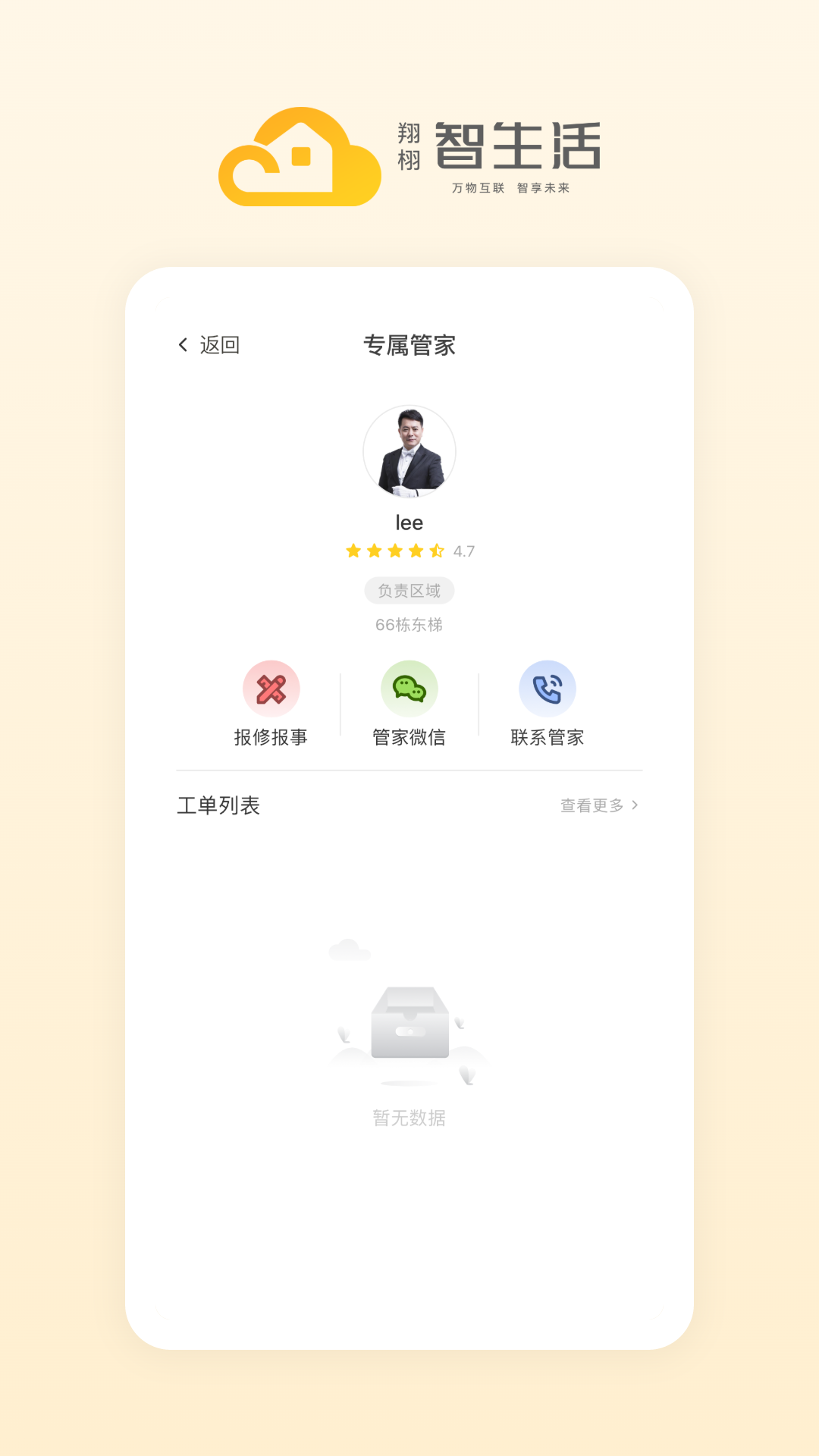 翔栩智生活 截图 3