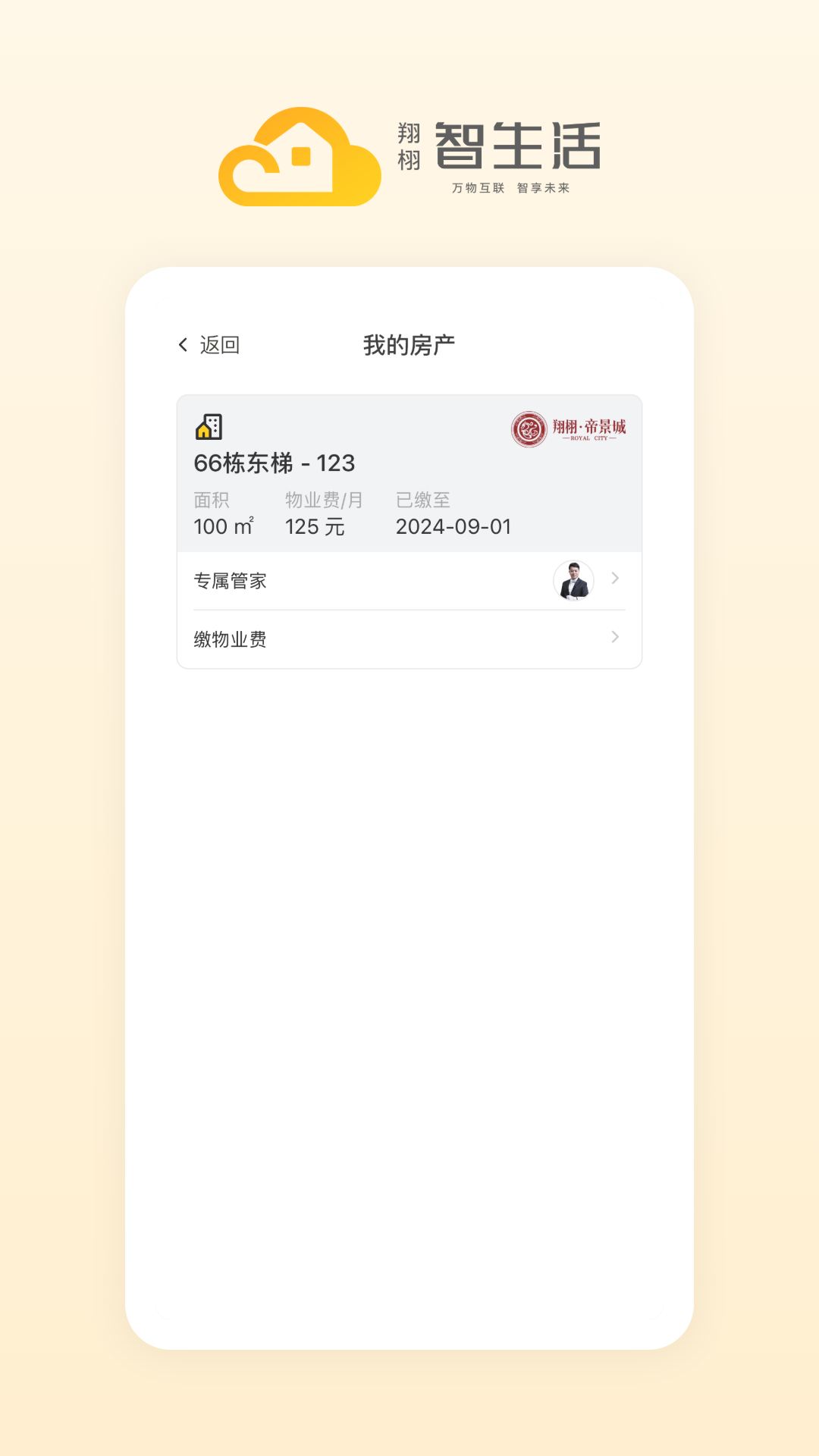 翔栩智生活 截图 4