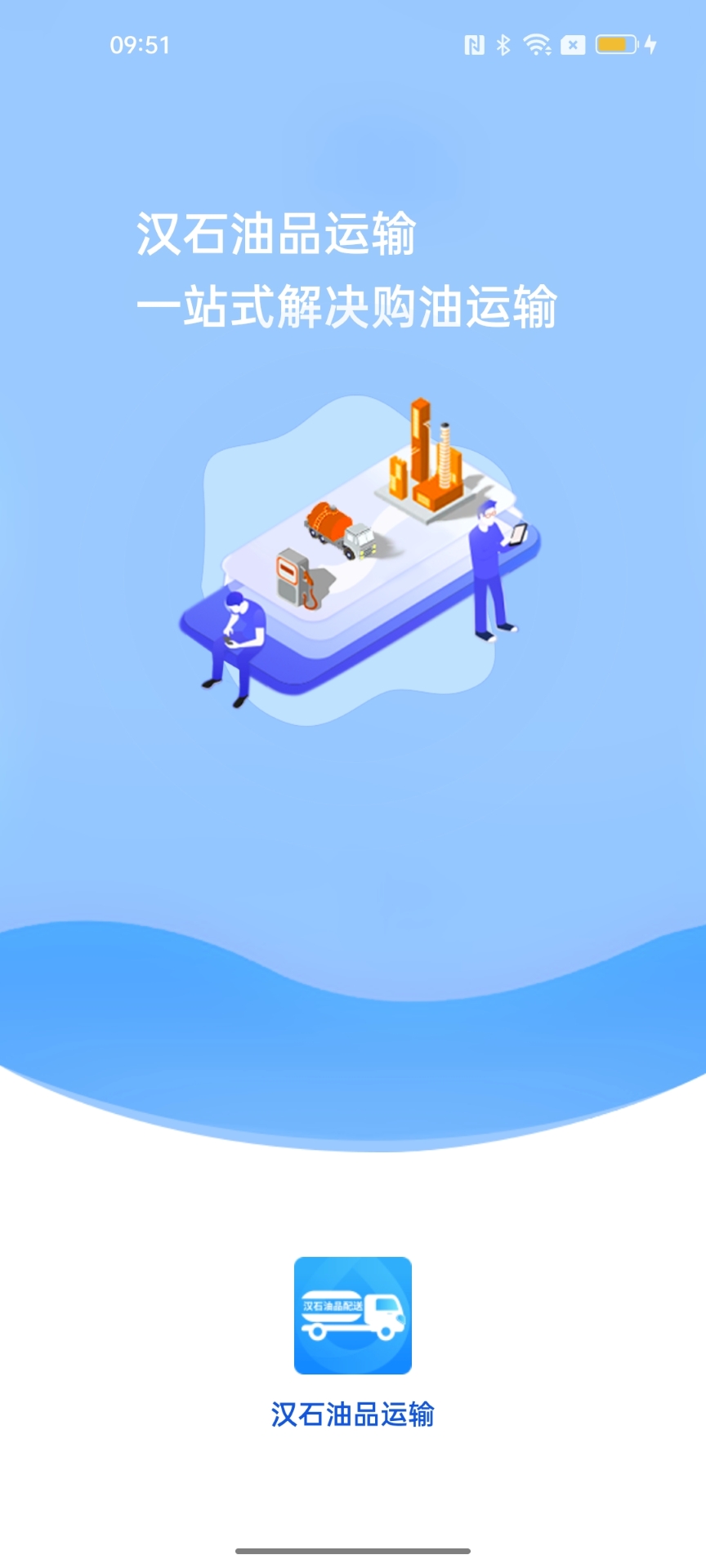 汉石油品运输 截图 1